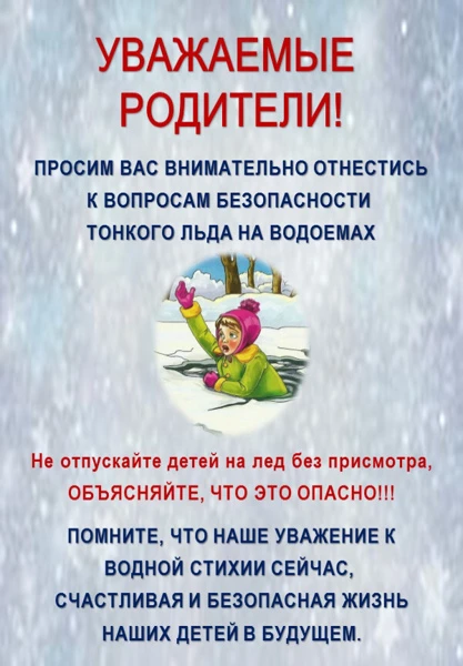 Внимание! 
Тонкий лёд!