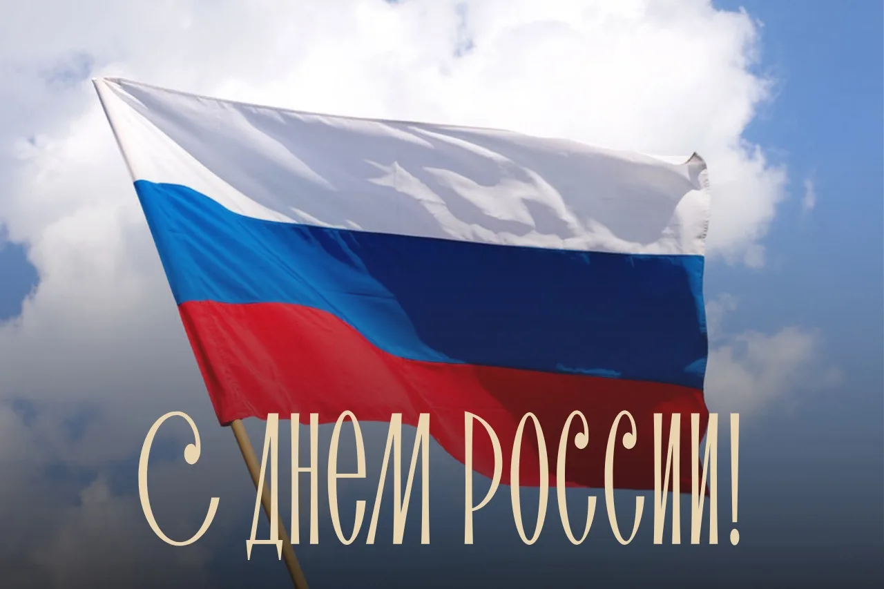 🇷🇺 12 июня мы по традиции говорим о независимости, любви к Родине и гордости за страну. Но для мен