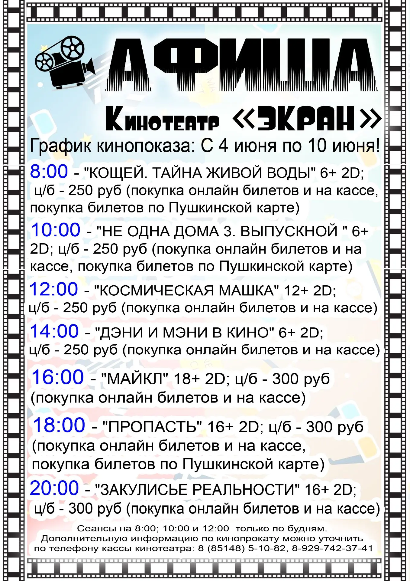 Киноафиша: С 4 июня по 10 июня.
Внимание: Сеансы на 8:00; 10:00 и 12:00 только по будням.
Дополнител