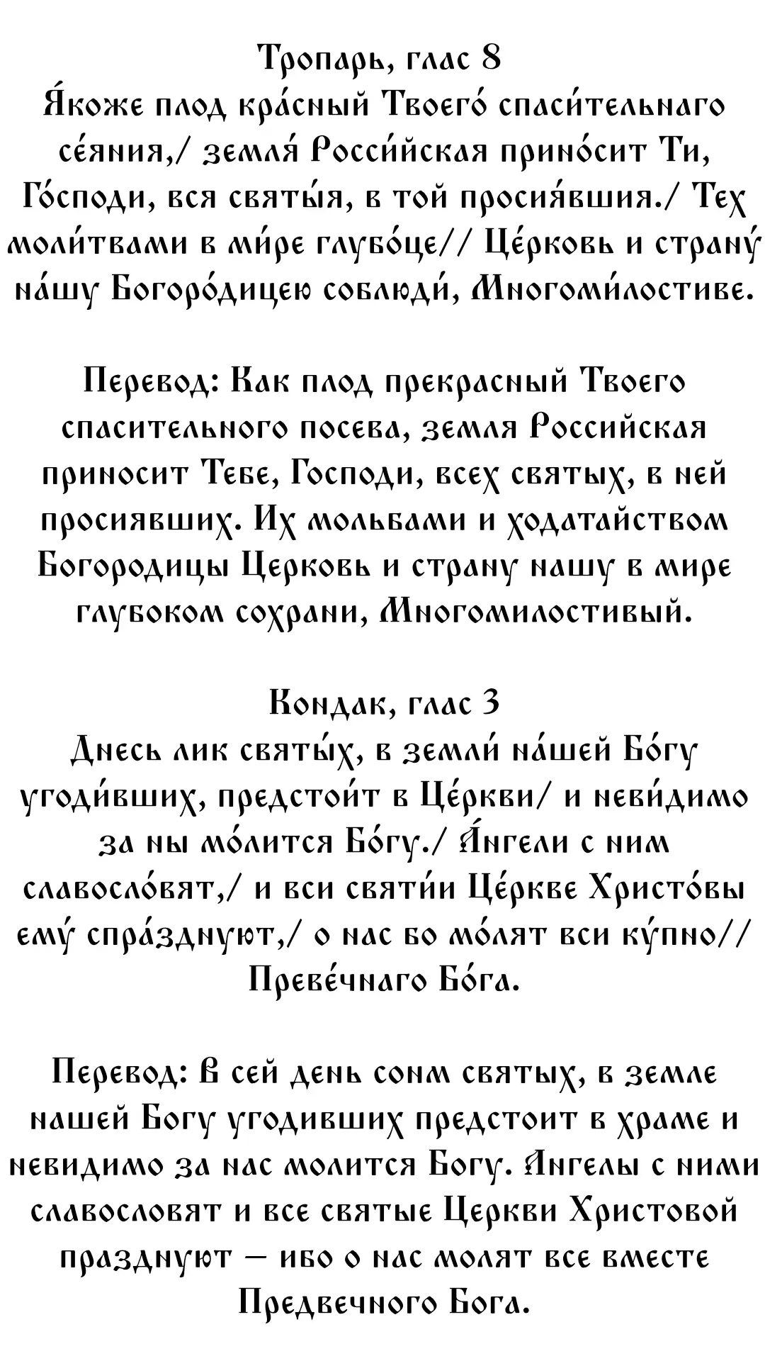 Тропарь и кондак всем святым, в земле Русской просиявших