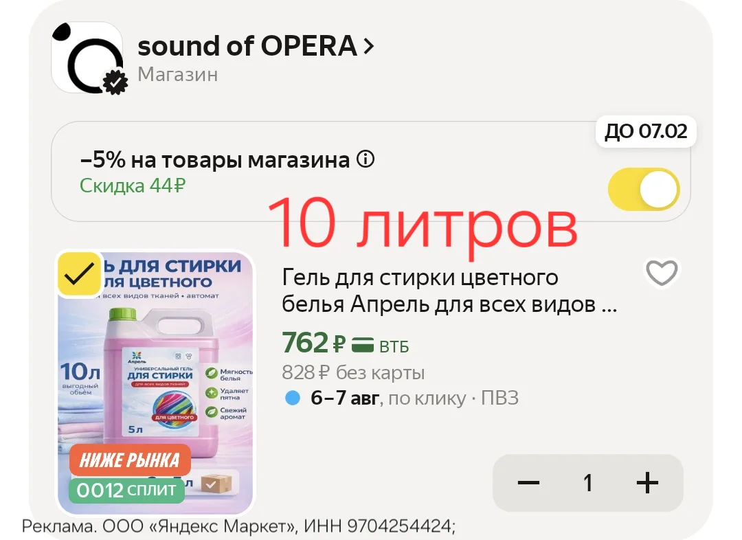10 литров 🔥 промокод в корзине за подписку на магазин 

https://market.yandex.ru/cc/ASaGgL?erid=5jt