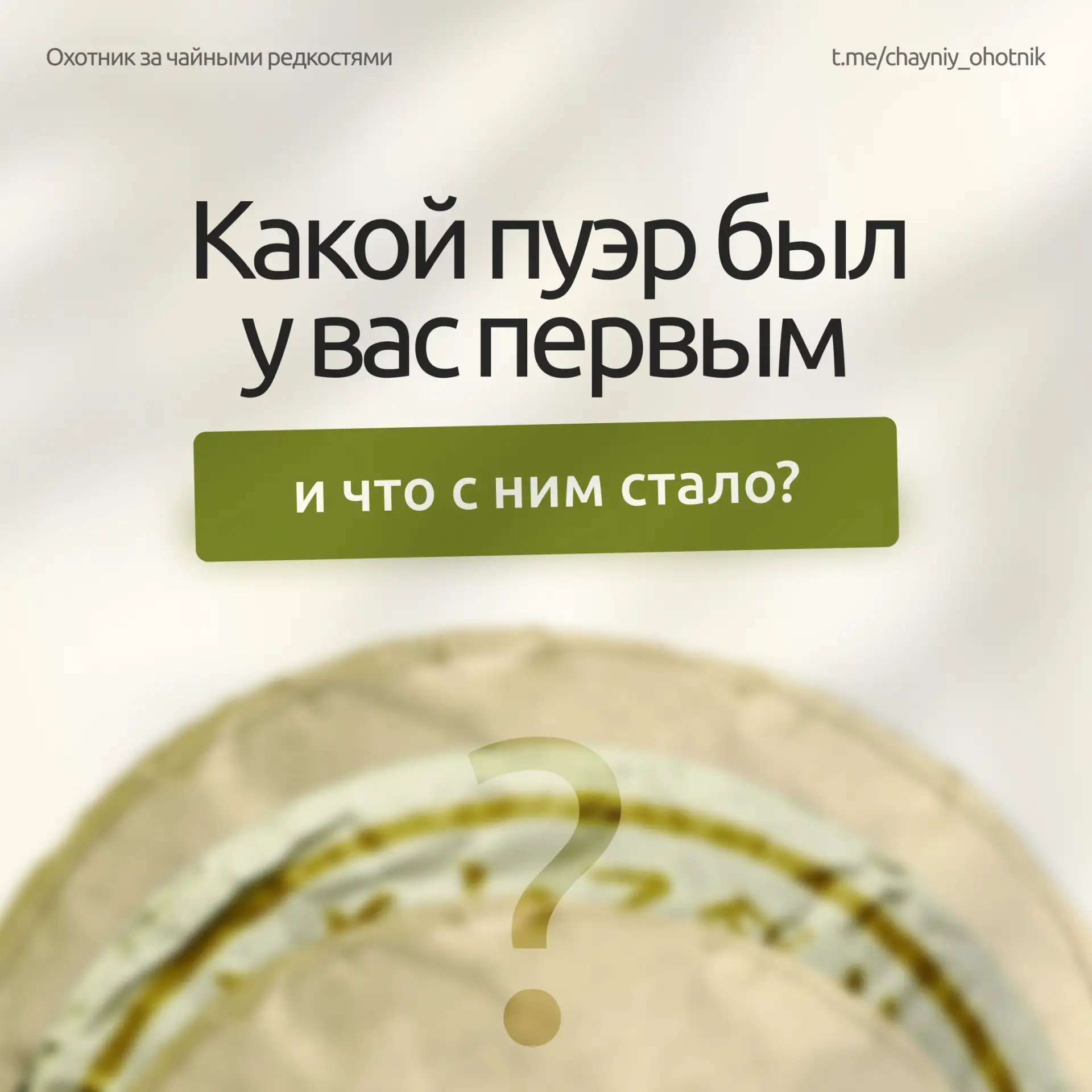 ☕️ Какой пуэр был у вас первым — и что с ним стало?

У всех была первая чашка. У кого-то — мандарино