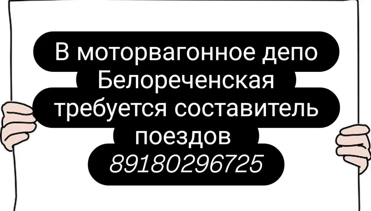 В моторвагонное депо "Белореченская" требуется составитель поездов
89180296725