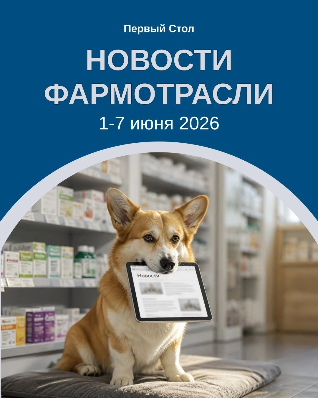 ⚡ Главные новости фармы за неделю 1-7 июня
ㅤ
➀ Электронный рецепт: привязка к СНИЛС и дистанционное 