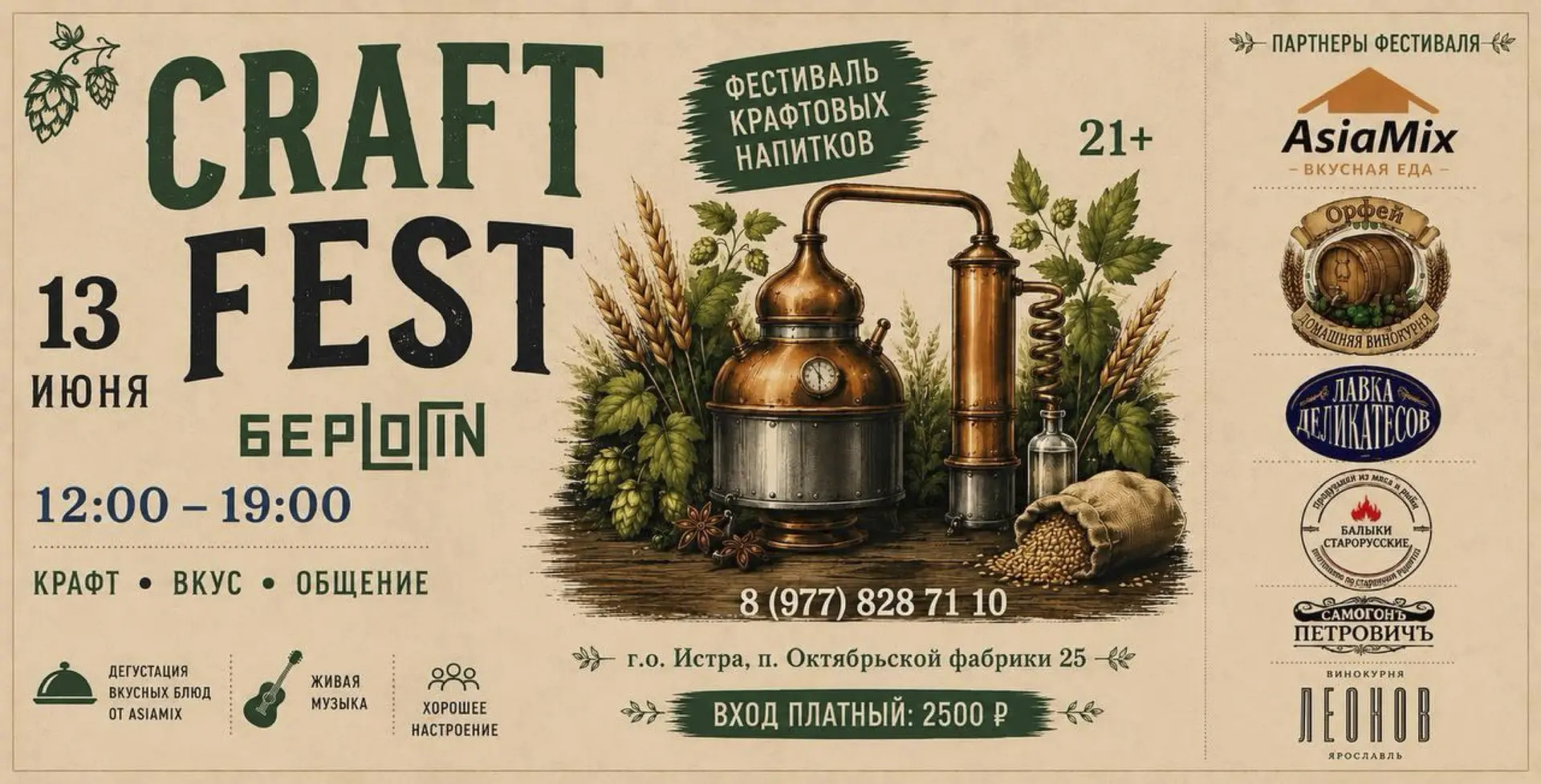 🍻 CRAFT FEST — Фестиваль крафтовых напитков в Истре! 🍻

Для всех ценителей качественных напитков, 