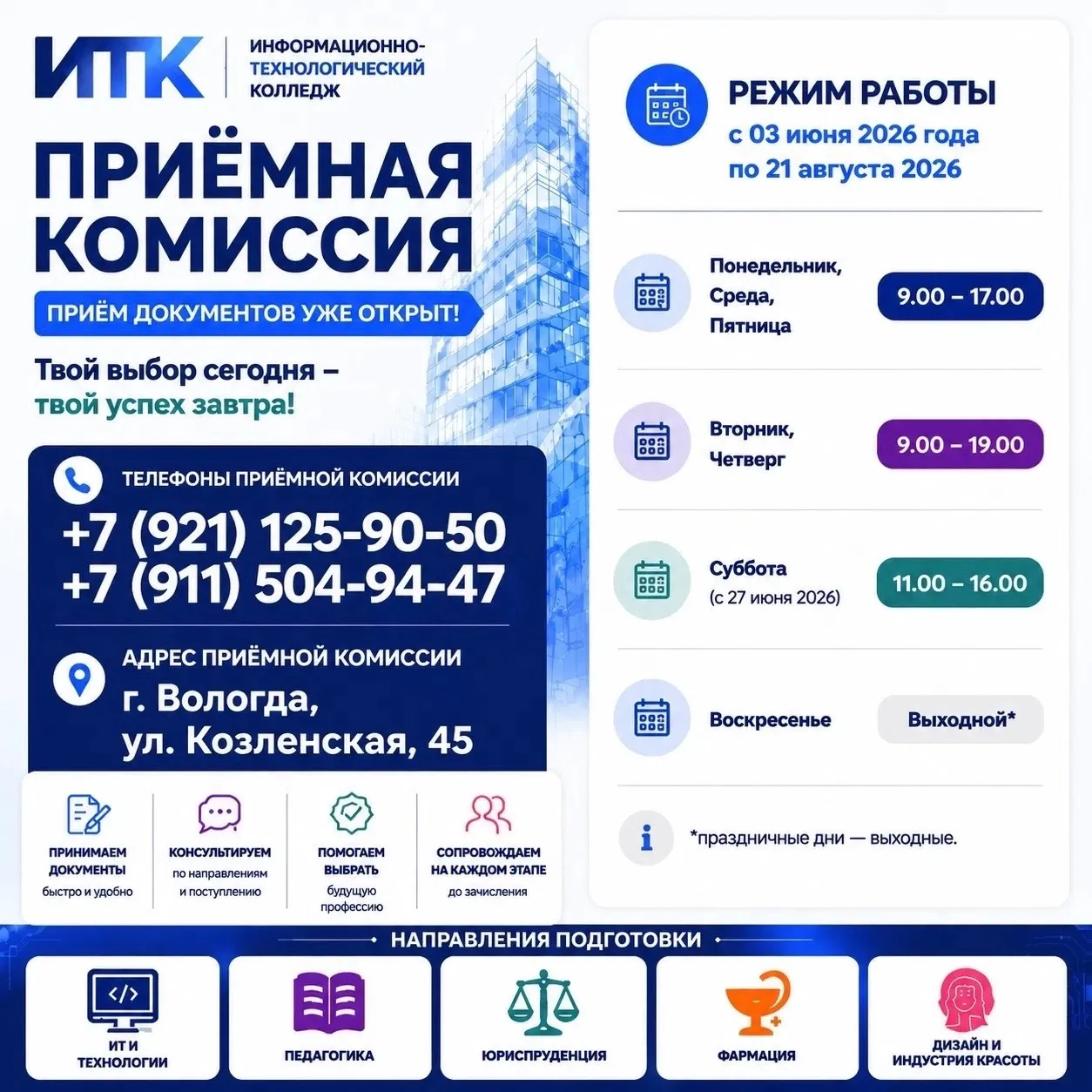 🎓 ПРИЁМ ДОКУМЕНТОВ В Информационно-технологический колледж в г. Вологде УЖЕ ОТКРЫТ

В ИТК открыты Н