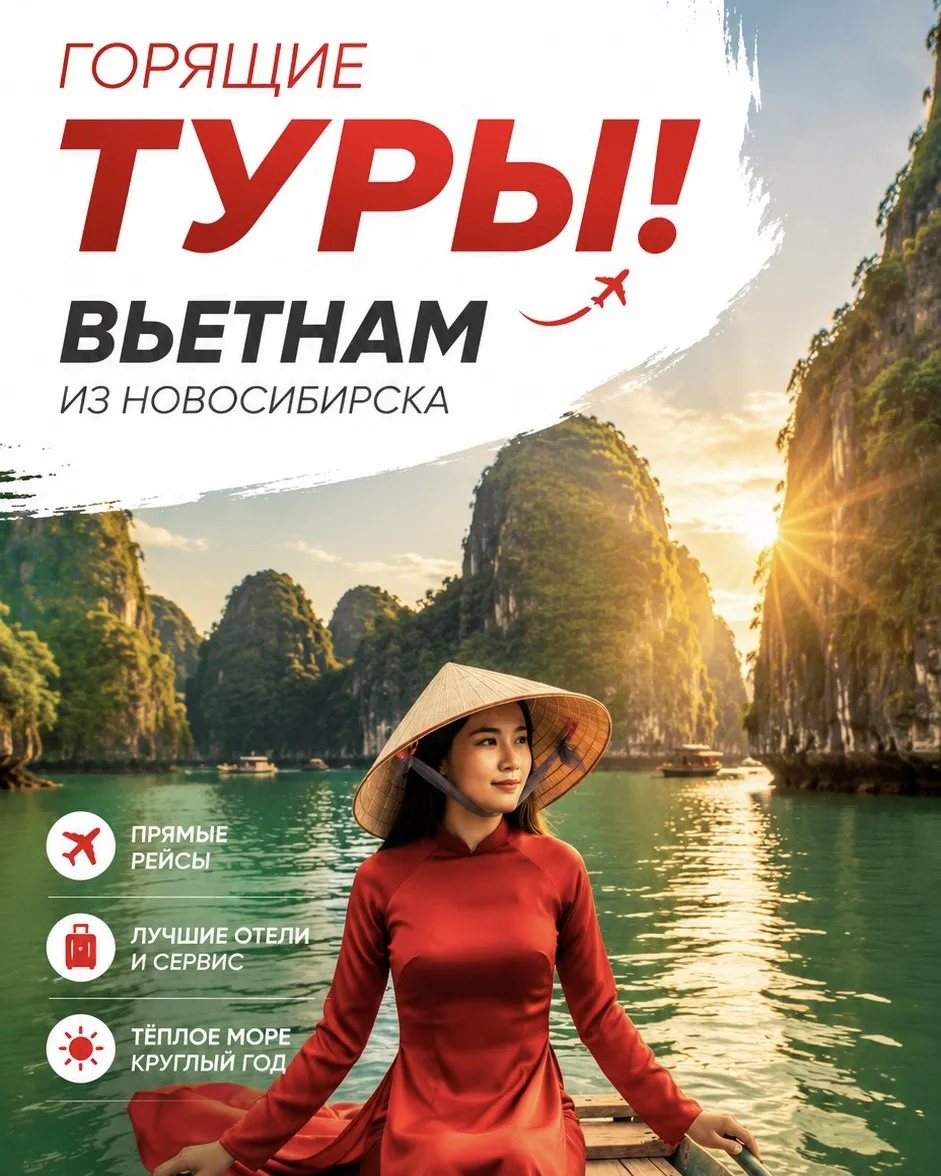 🔥 ГОРЯЩИЙ ВЬЕТНАМ ИЗ НОВОСИБИРСКА! Ловите лето в Нячанге! 🌴☀️

Прямой перелёт из Новосибирска — и 