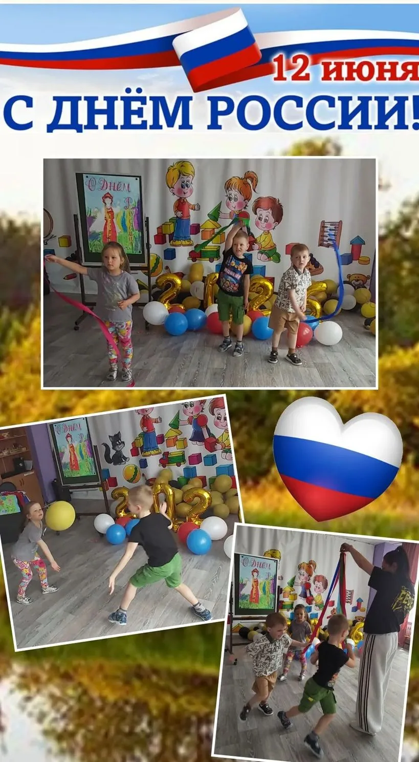 День России!
🎉 💐 🌺 🌞 🪻
В этот знаменательный день, когда вся наша необъятная страна отмечает св