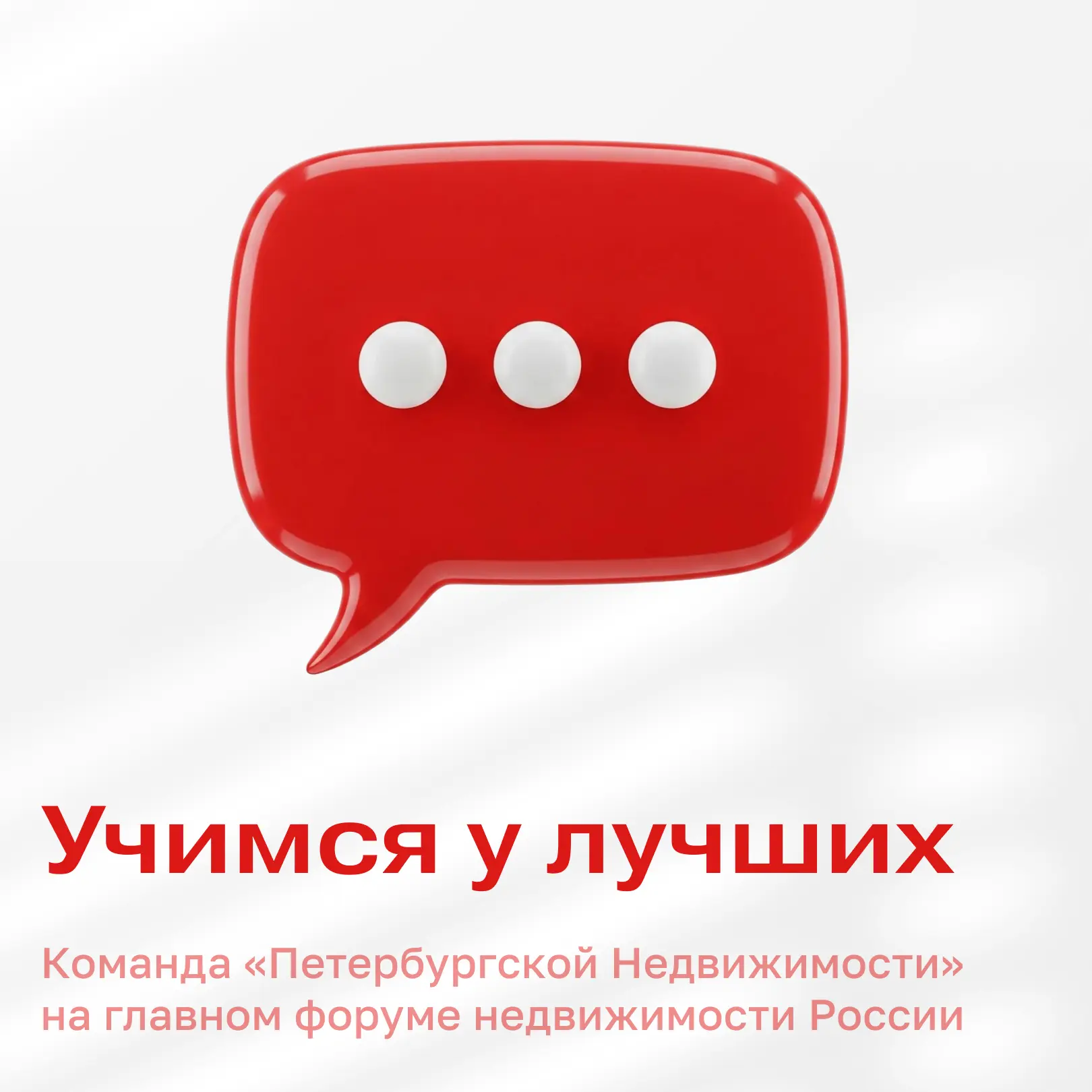 Мы участвуем в форуме «Движение» 🚀

Когда вы выбираете квартиру, вы доверяете нам одно из самых важ