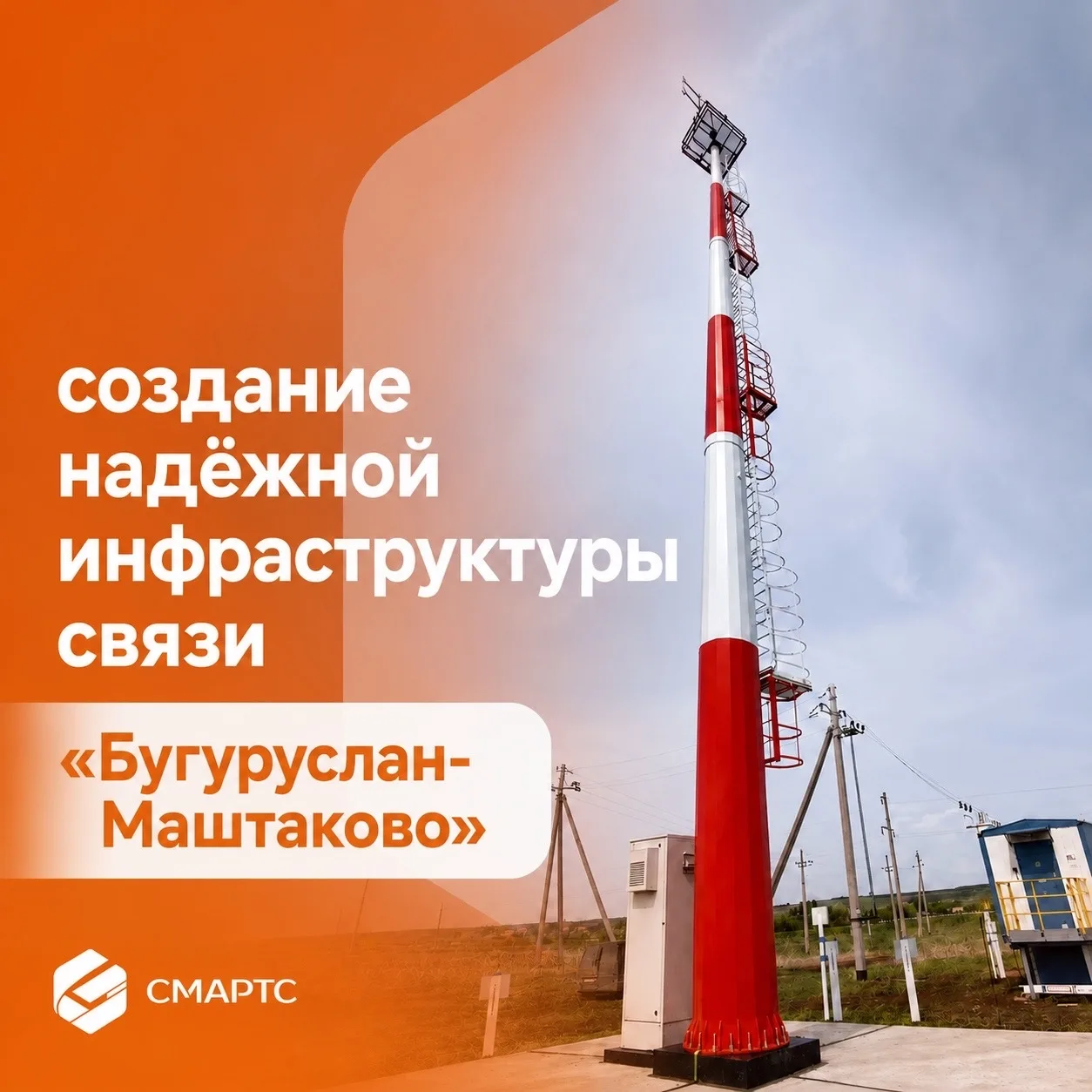 📶 Строим связь там, где её ещё не было - новый объект:
"Бугуруслан - Маштаково"
(Оренбургская облас