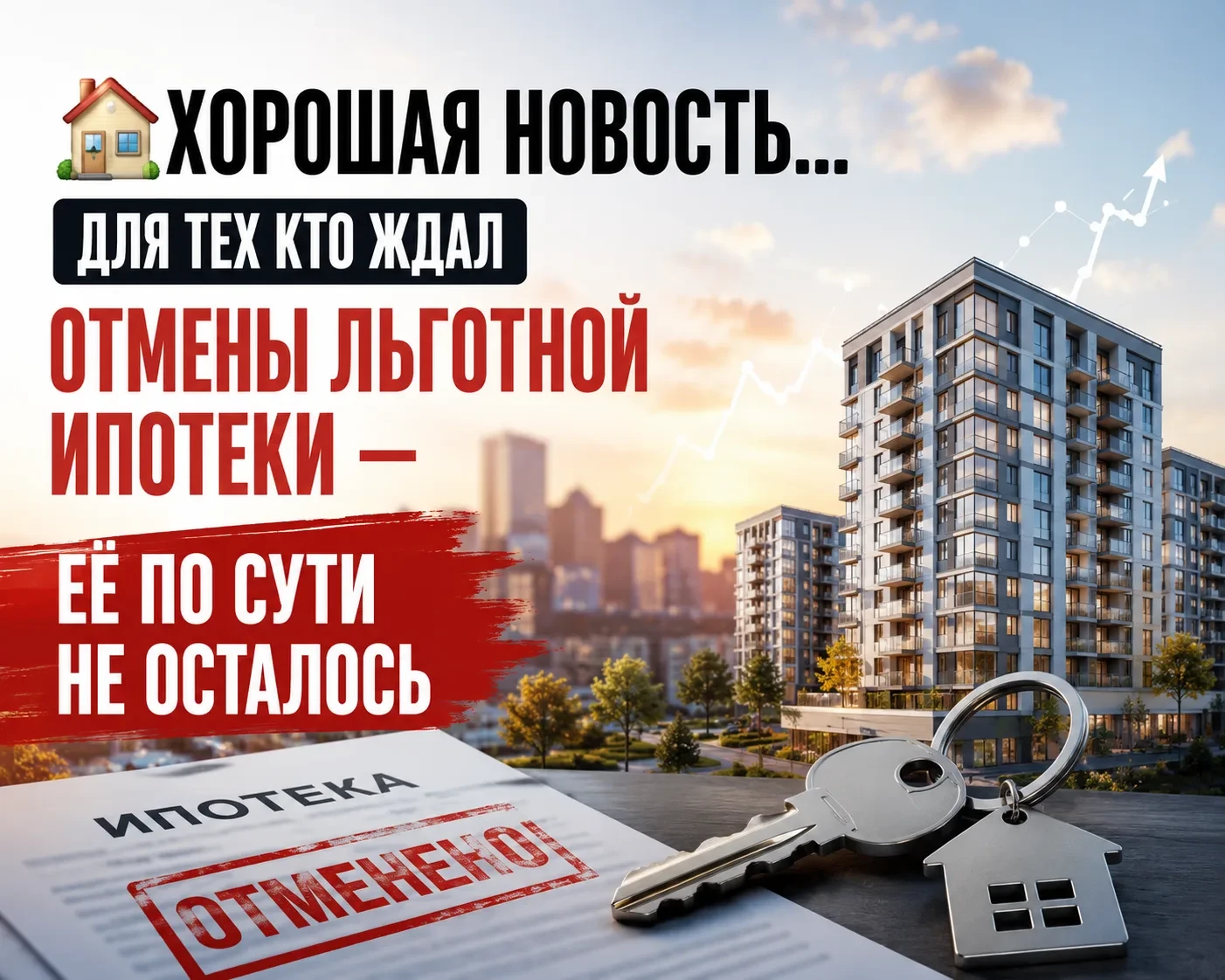 🏠 Льготная ипотека ушла. Рынок недвижимости выжил. И это главный итог последних двух лет.

Многие б