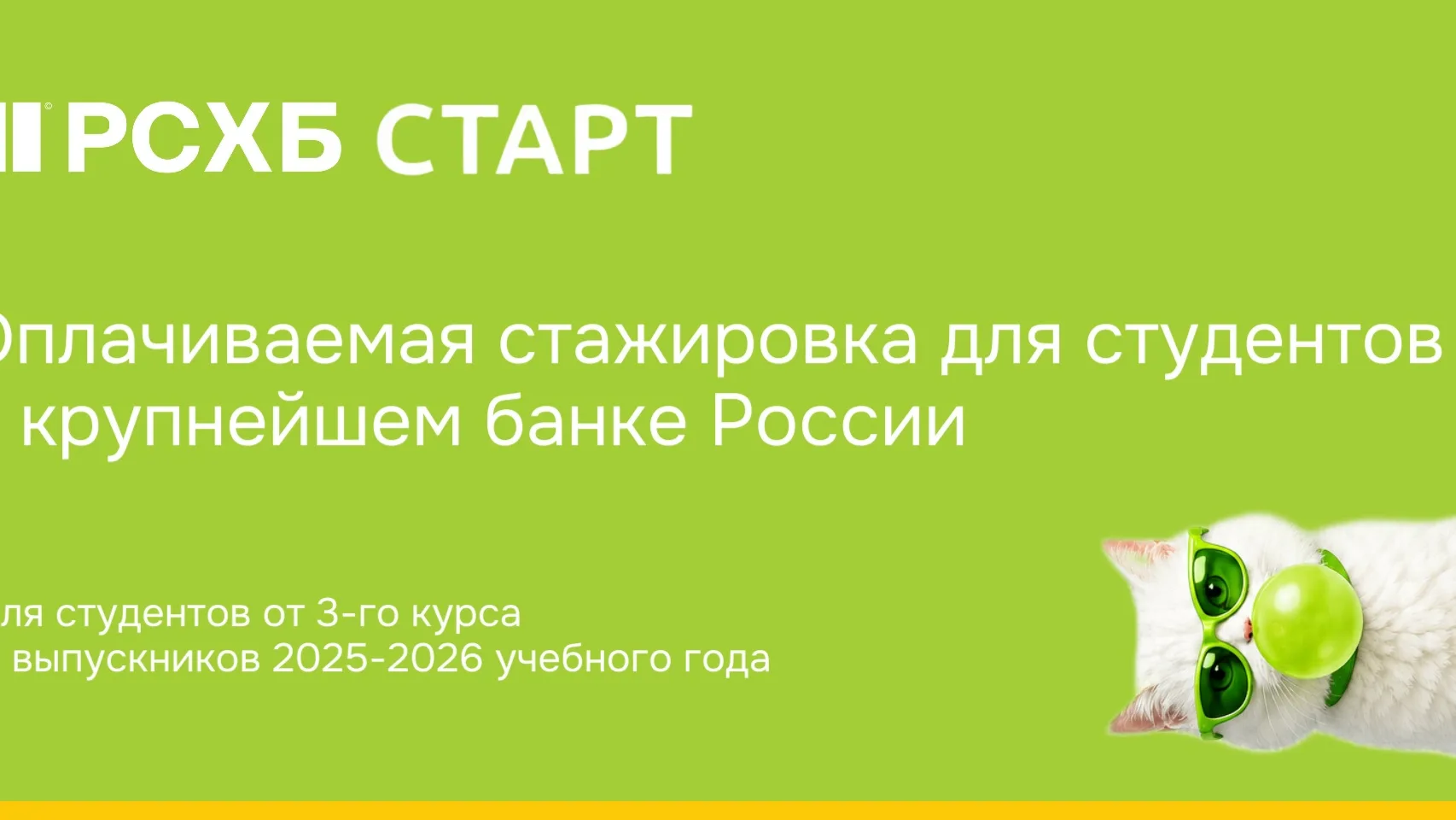 ☝️СТАЖИРОВКА ОТ РСХБ

Для кого: студентов от 3-го курса и выпускников 2025-2026 учебного года.

Стаж