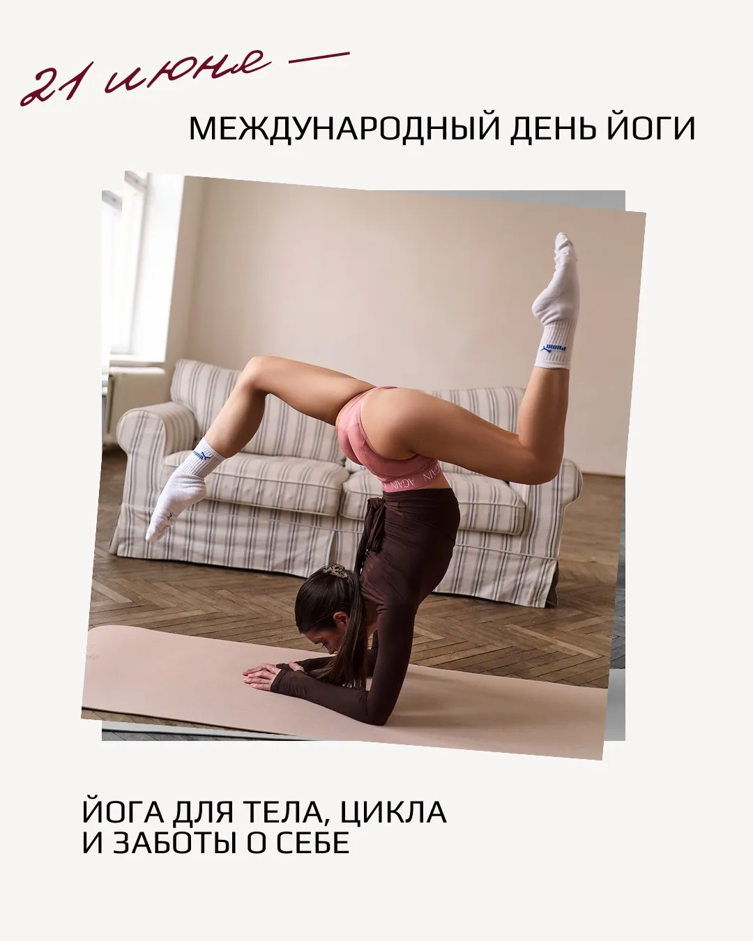 Сегодня говорим о том, как мягкое тело, спокойный ритм и контакт с собой помогают легче проходить дн