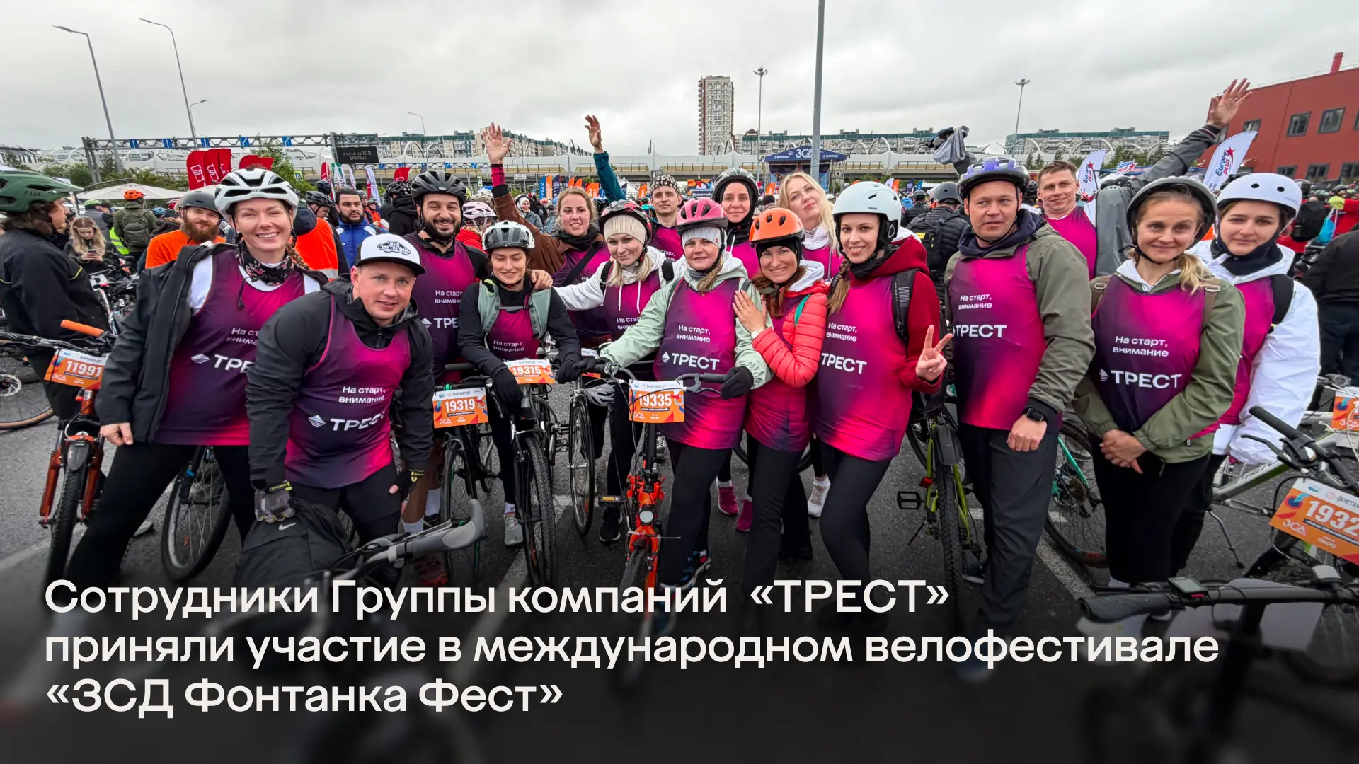 На старт! Внимание! ТРЕСТ!

30 мая команда Группы компаний «ТРЕСТ» впервые приняла участие в междуна