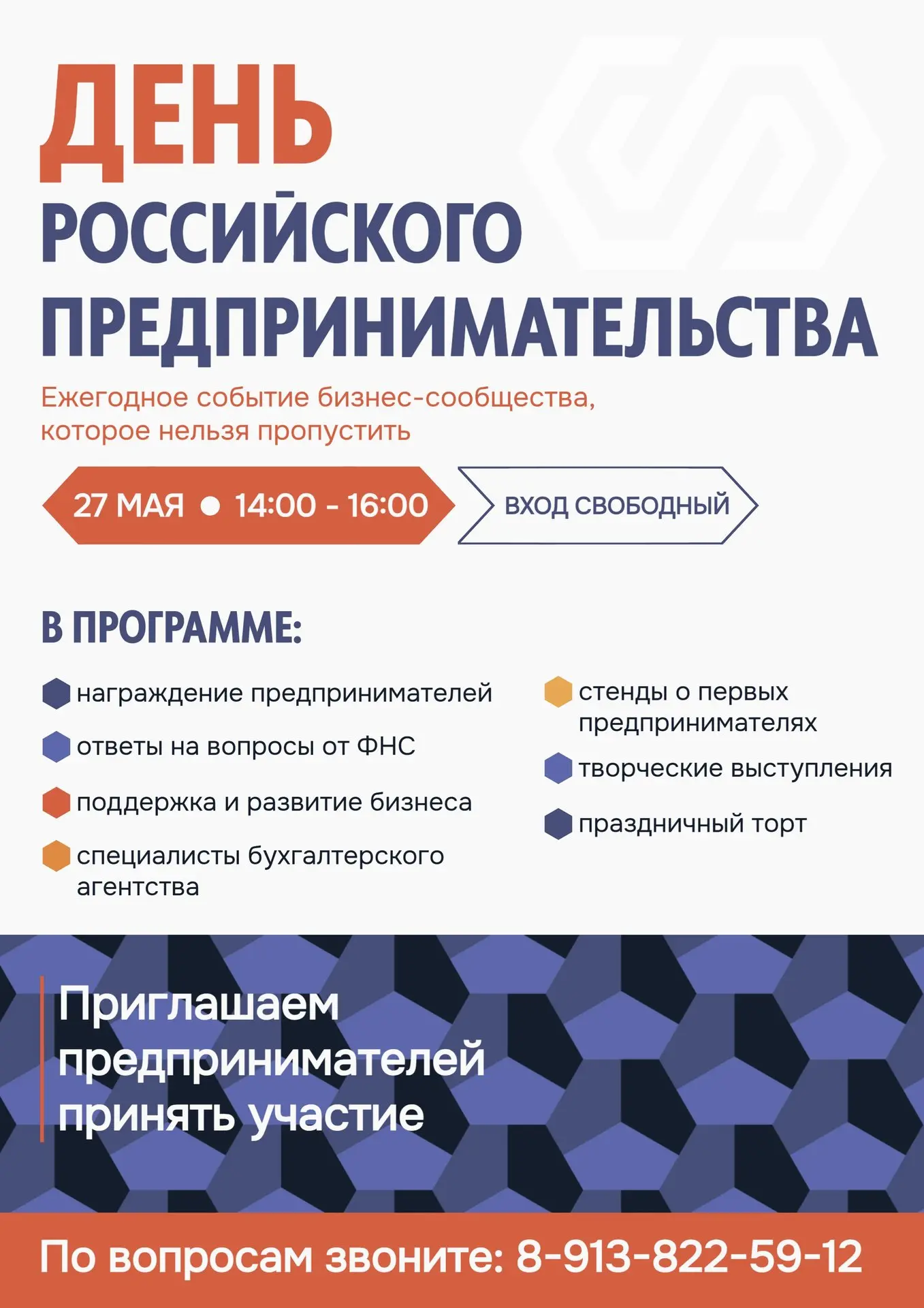 📌 Предприниматели, приглашаем вас на главное ежегодное событие нашего бизнес-сообщества!

27 мая с 