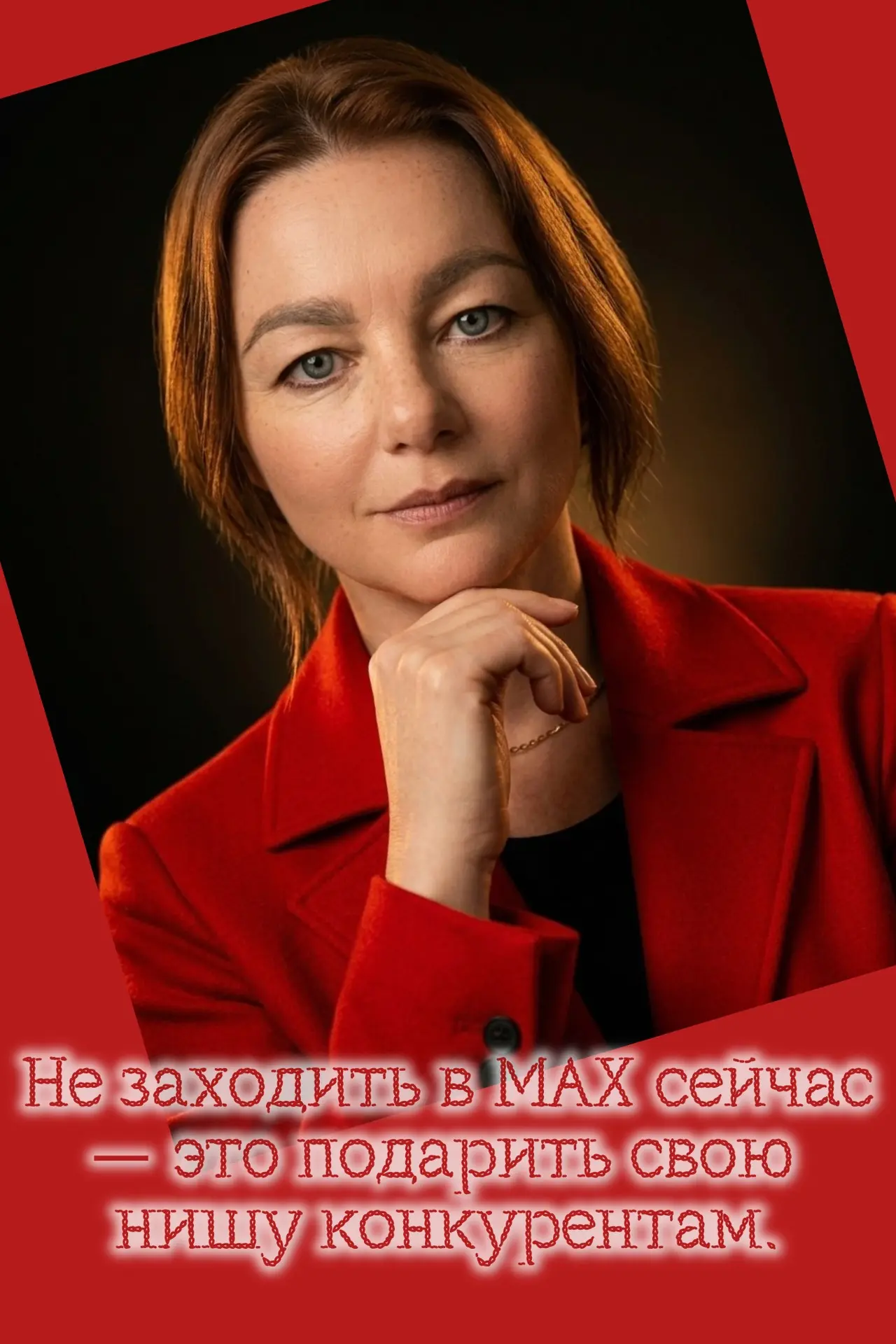 🚨 Не заходить в MAX сейчас — это подарить свою нишу конкурентам.

Особенно если у вас УЖЕ есть Tele