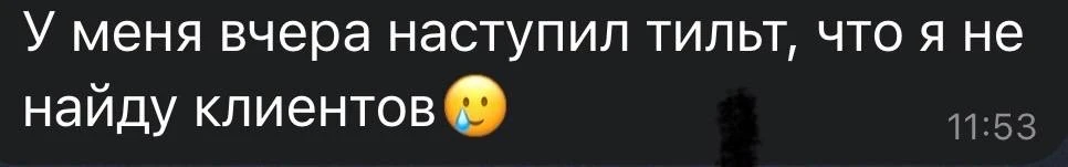 тоже думаешь, что сейчас не найти клиентов?

Кризис настоящий. Люди теряют работу, режут траты, пере