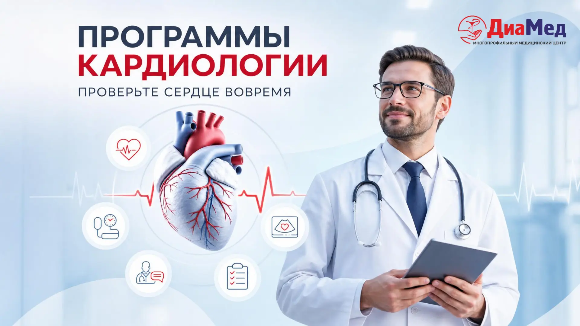 Программы кардиологии в «ДиаМед» — это забота о сердце со скидкой - 10%! ❤

80% преждевременных инфа