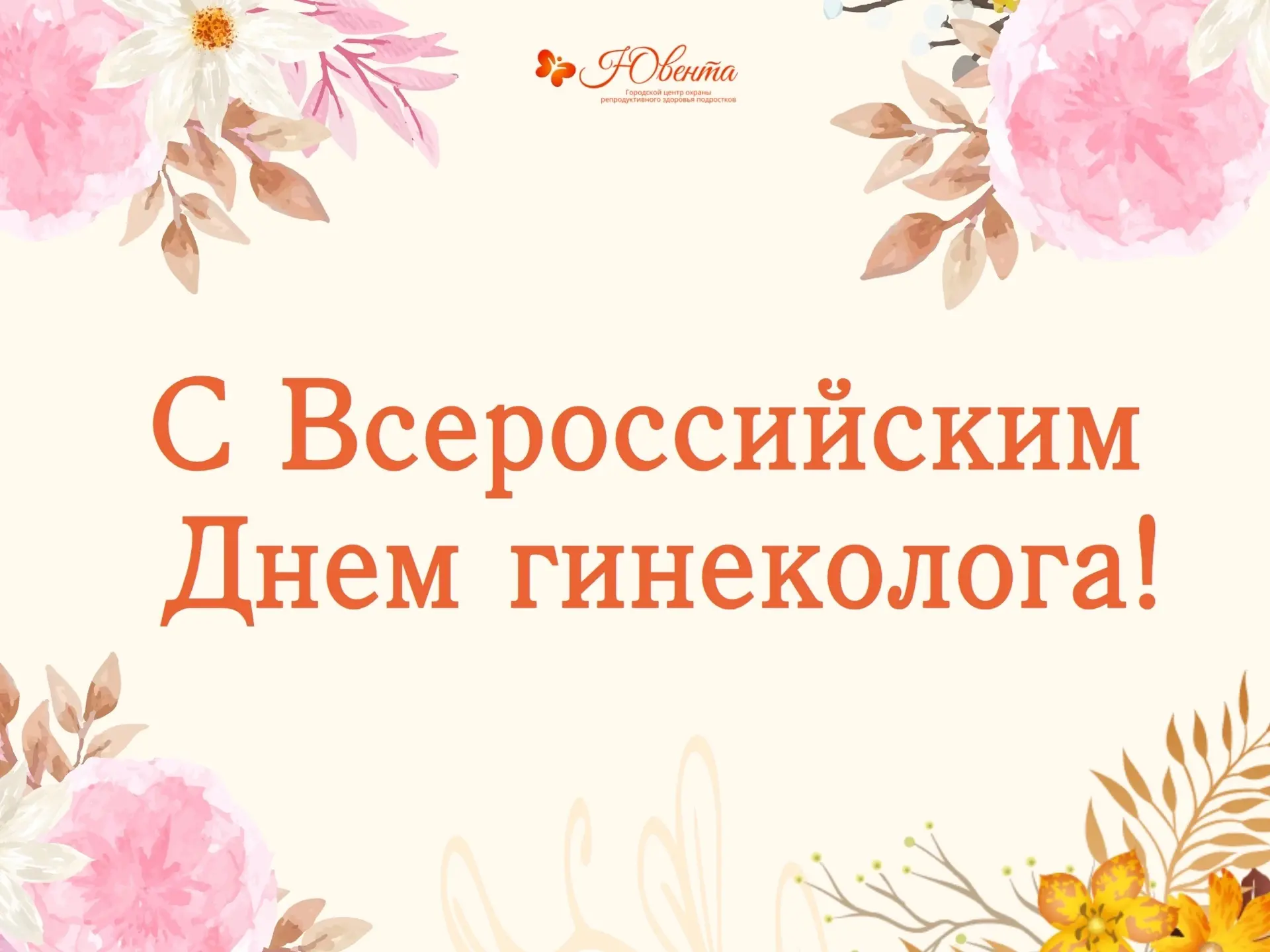 Дорогие коллеги! 
 
Сердчено поздравляем Вас с профессиональным праздником — Всероссийским Днём гине