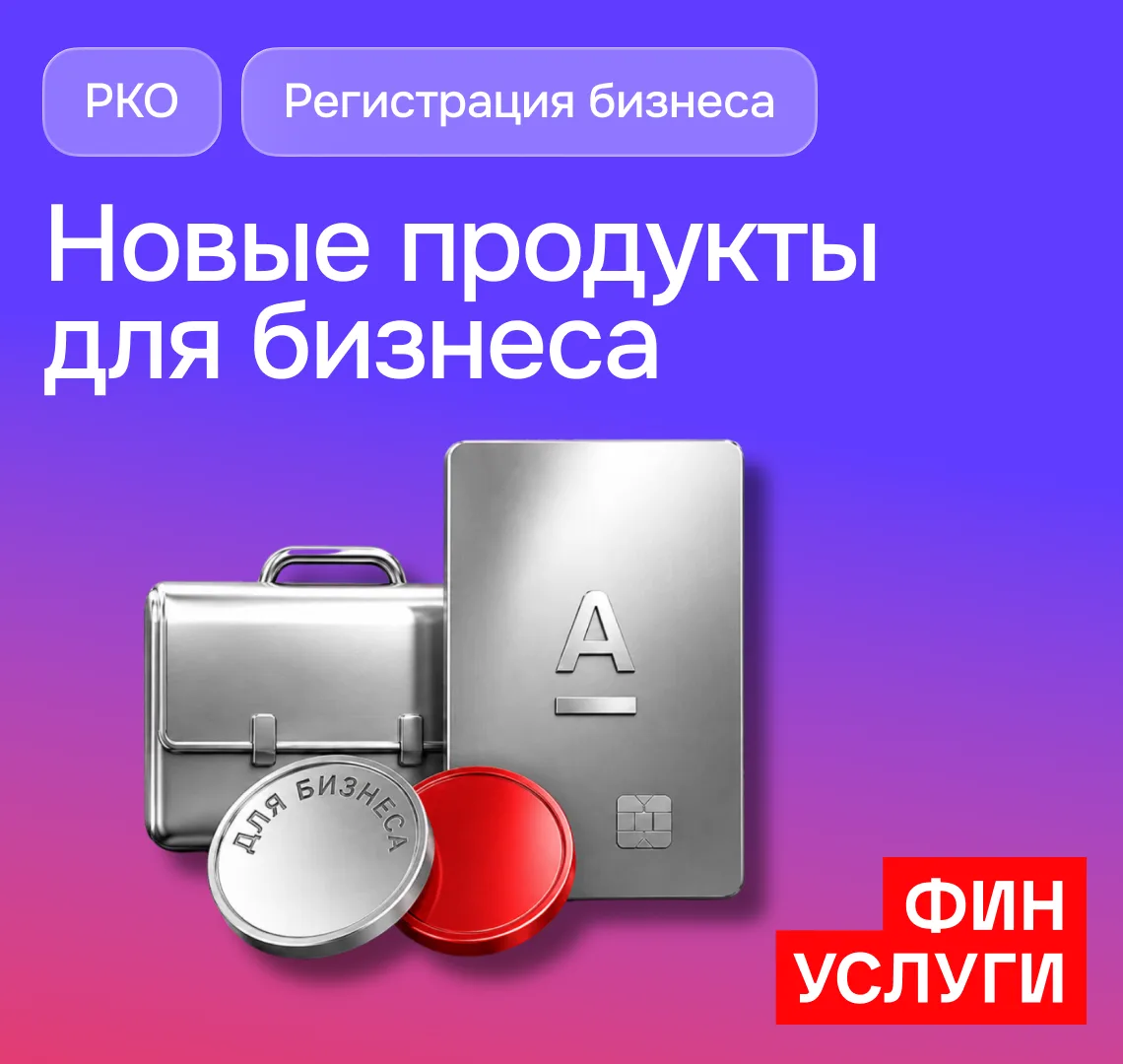 🥳 Ура, мы запустили первые продукты для бизнеса!

Это понятные продукты для предпринимателей и тех,