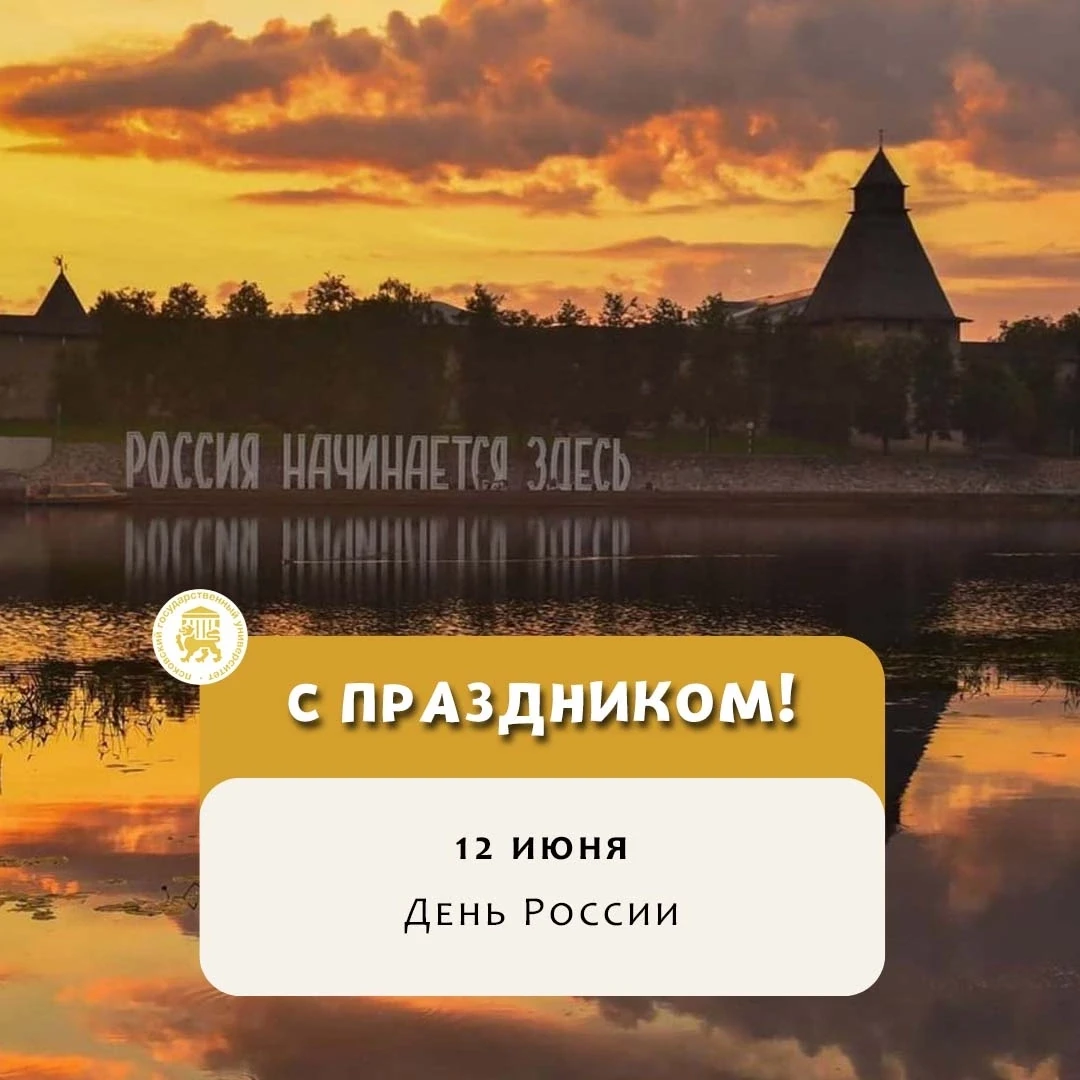 С Днём России!

Этот праздник — не просто красный день календаря. Это напоминание о том, что мы живё