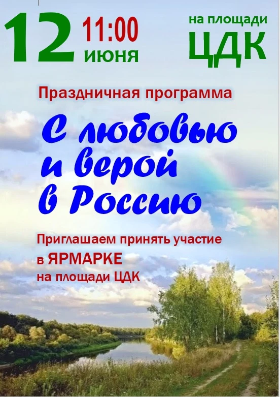 Приглашаем на мероприятия 12 июня 🇷🇺