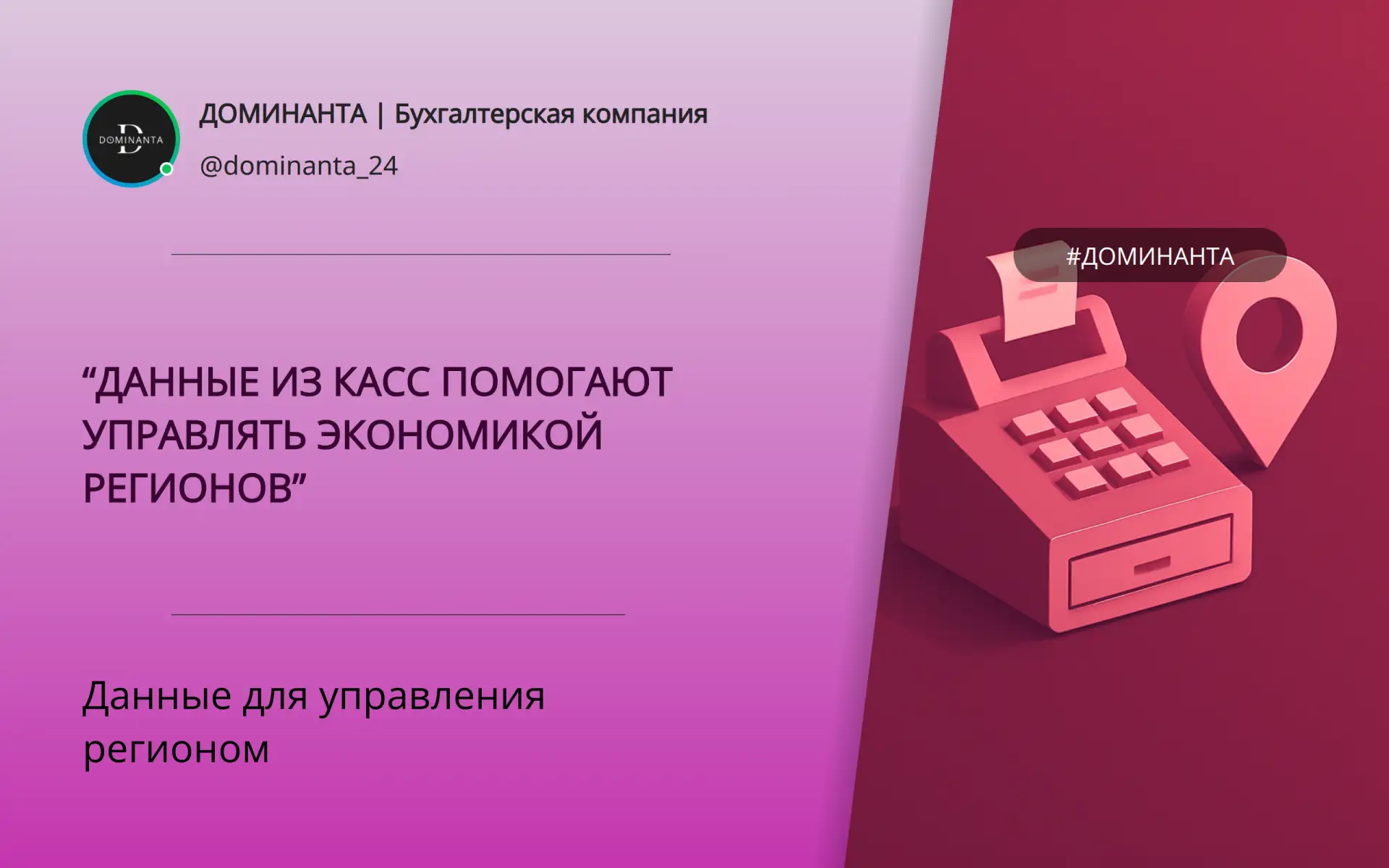 Как данные из касс помогают управлять регионом

Онлайн-кассы фиксируют покупки и отправляют данные в