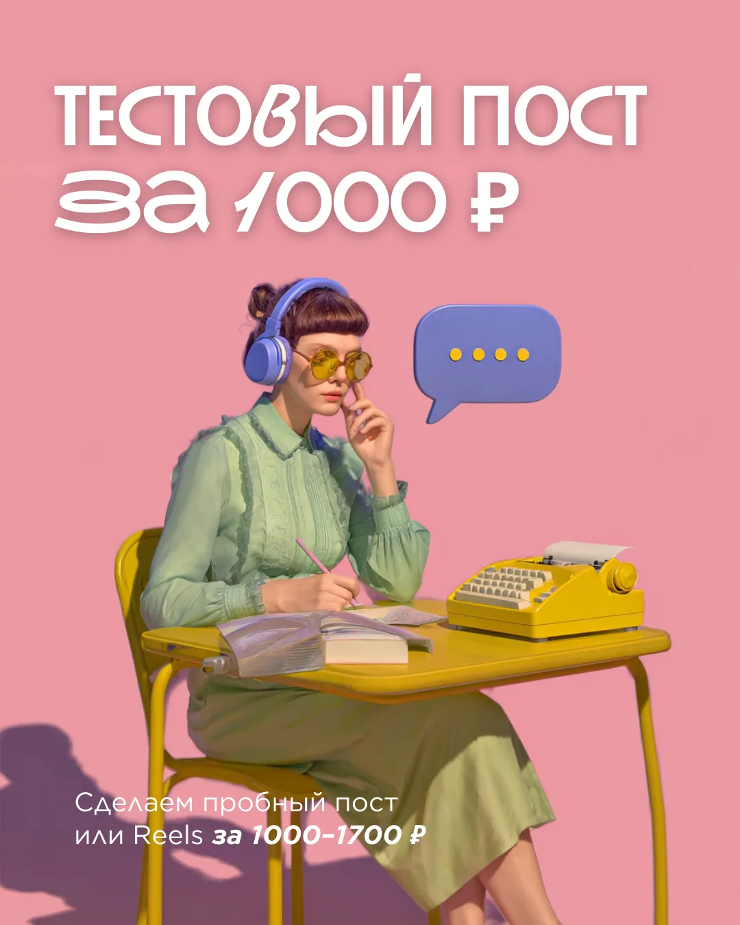 Не всегда легко решиться на ведение соцсетей, особенно когда непонятно, какой будет результат.

Поэт