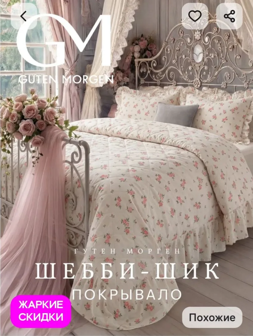 Покрывало Шебби-шик Гутен Морген 230х250 с наволочками Guten Morgen

https://www.wildberries.ru/cata