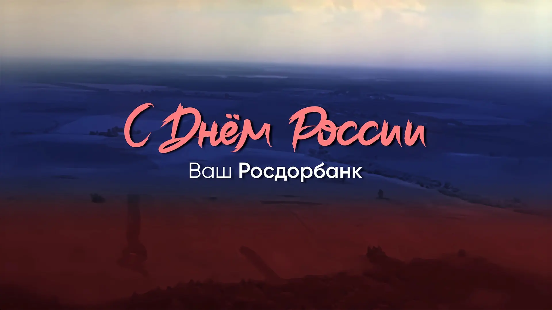 🇷🇺 Россия в сердце каждого

🇷🇺 12 июня - наш общий праздник. День, когда мы говорим «спасибо» св