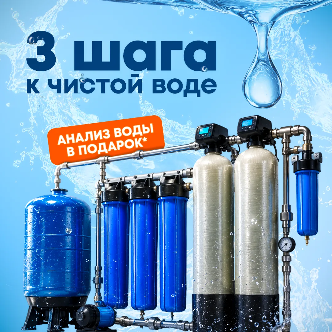 🌊 Вода прозрачная, а чистая ? 🌊  

Качество воды напрямую влияет на здоровье, срок службы бытовой 