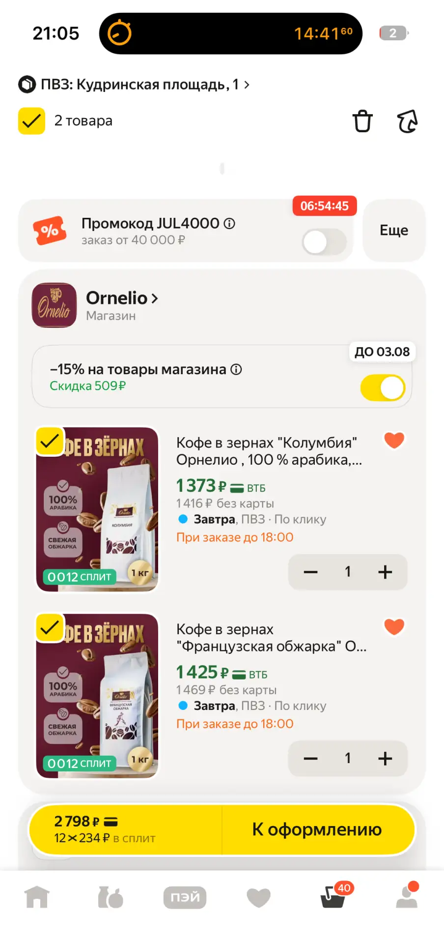 💥 Ещё одна скидка от Ornelio!

🛒 Товар: Зерновой кофе по 1 кг

1️⃣ «Колумбия»
2️⃣ «Французская обж