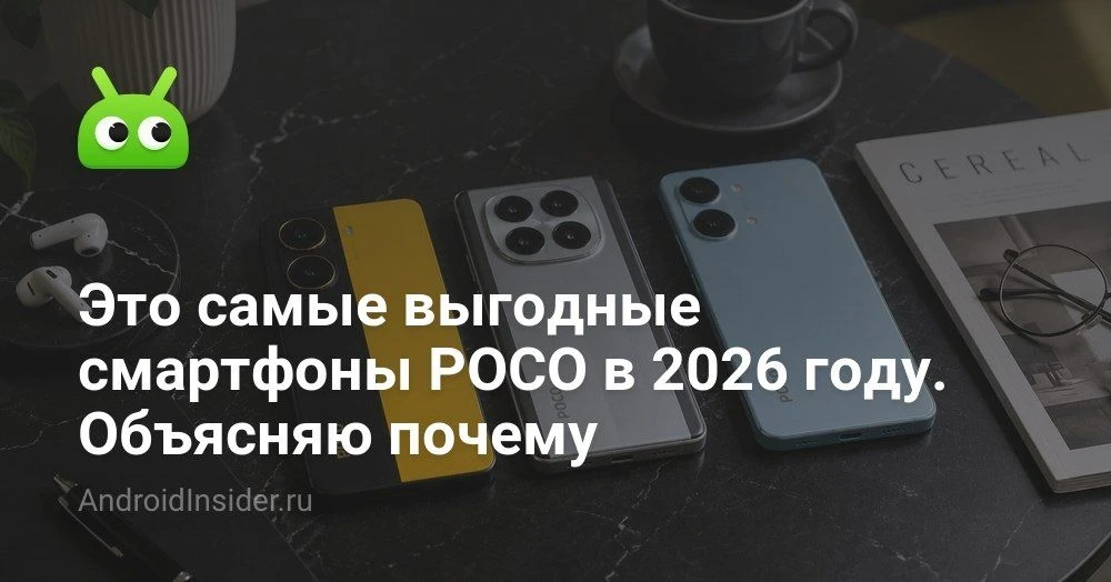 Лучшие смартфоны POCO 2026 года: какие модели реально стоят своих денег

В 2026 году линейка POCO ра