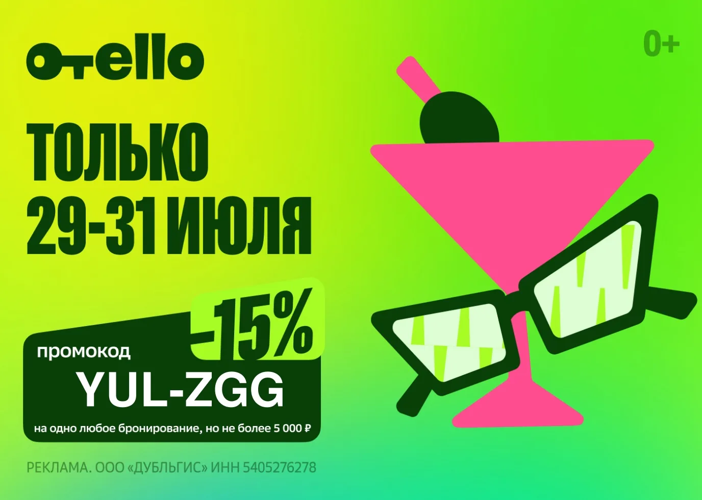⚡️Выгодный промокод на Отелло с 29 по 31 июля!

YUL-ZGG 
-15% на одно любое бронирование, но не боле