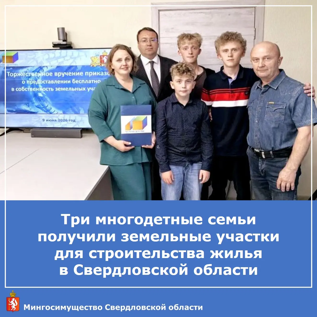 👏👨‍👩‍👧Многодетные семьи Гордеевых, Кокориных и Охотниковых в преддверии Дня России получили в ми
