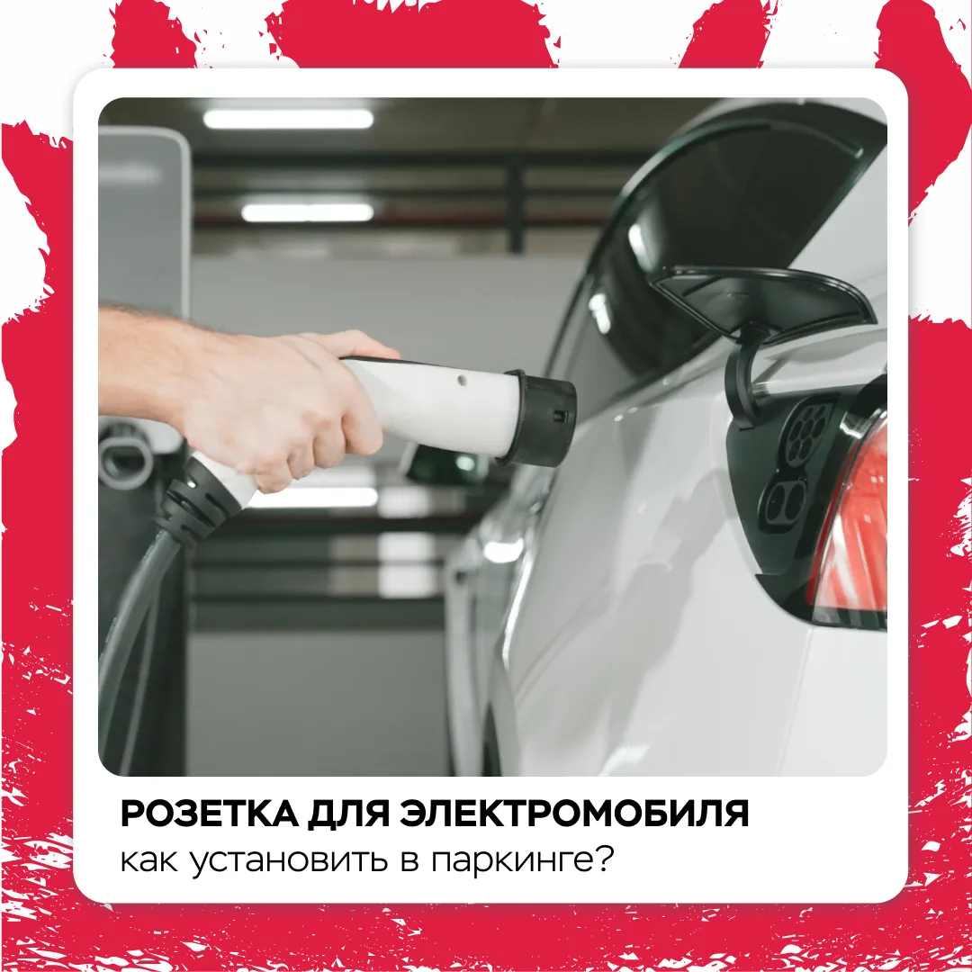 Превратите парковочное место в персональную зарядную станцию для электромобиля 🚗

Закажите услугу п