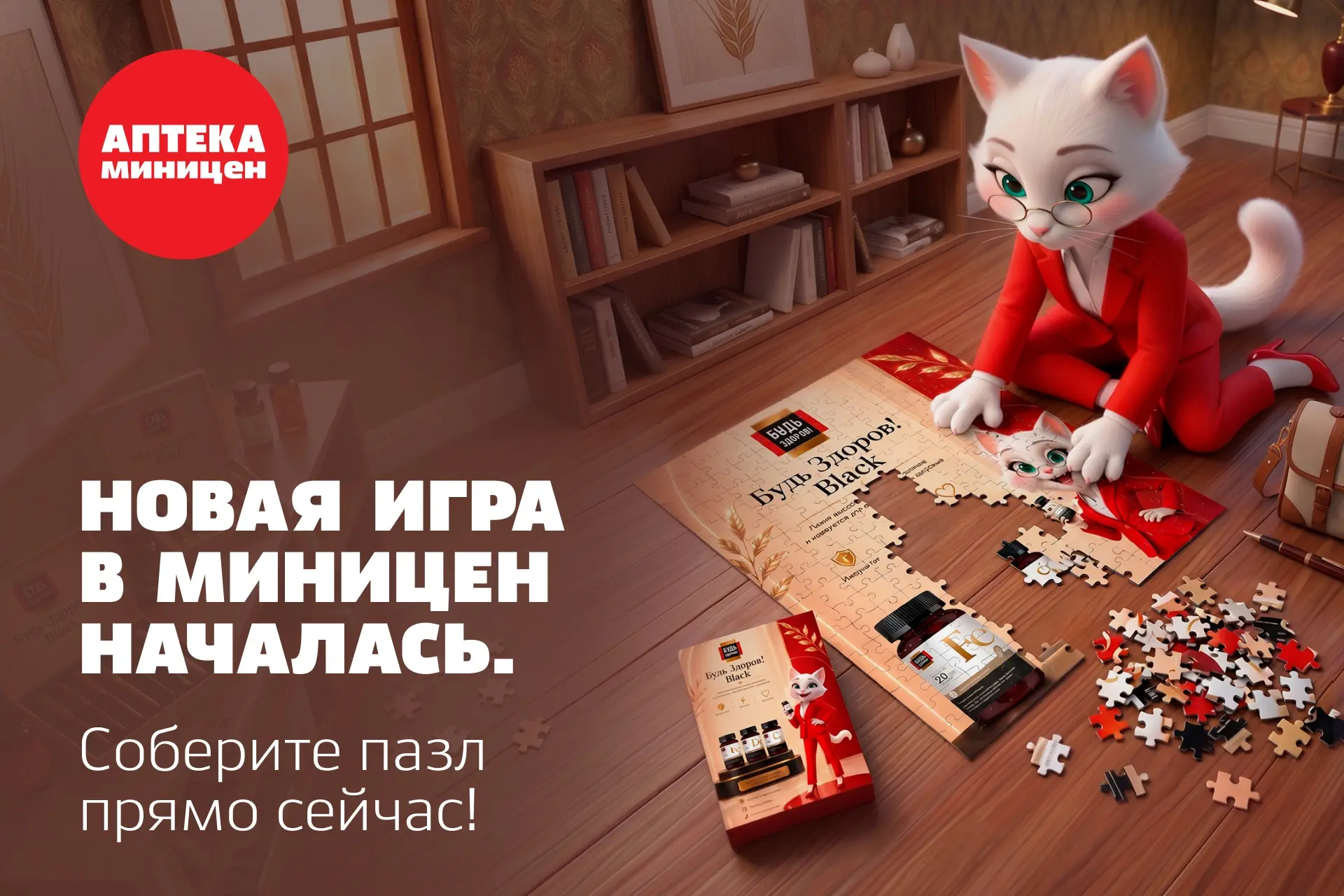 🧩 Розыгрыш от Аптеки Миницен

Встречайте новую игру от Аптеки Миницен: собирайте пазл и участвуйте 