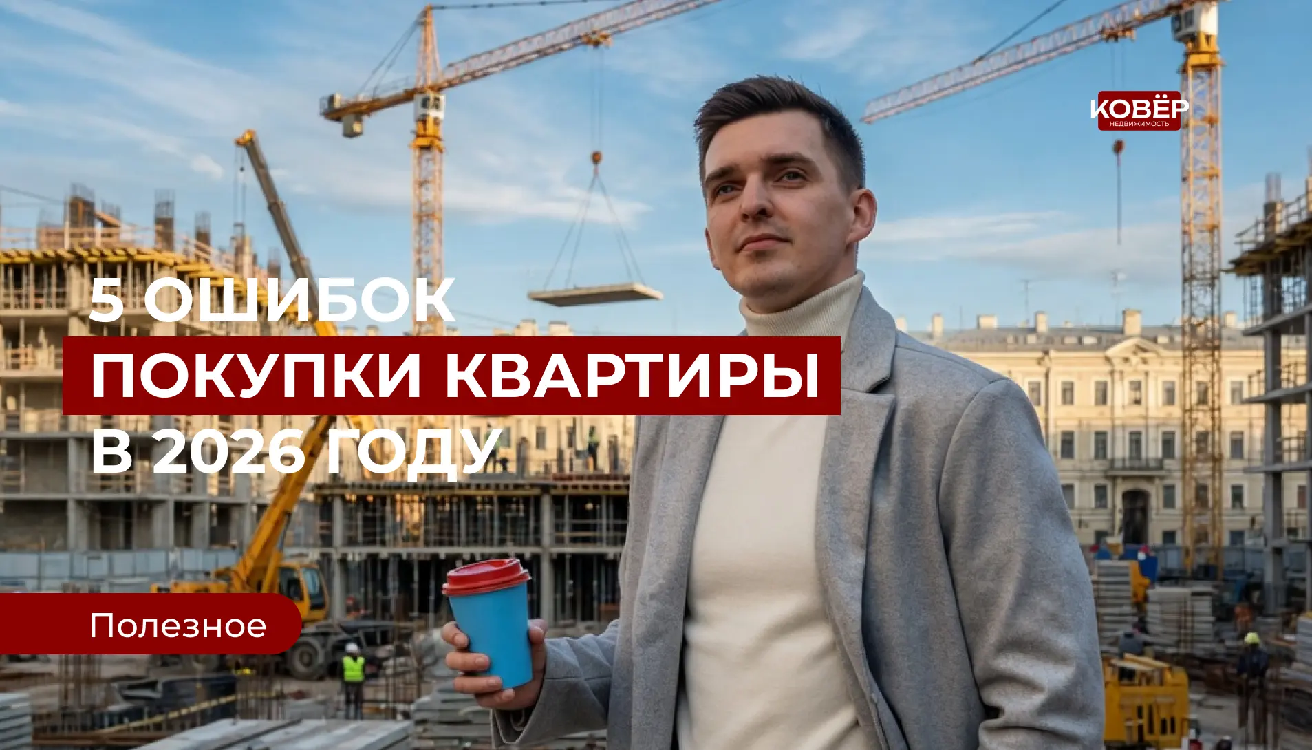 Топ-5 ошибок при покупке квартиры в 2026 году — проверьте себя

Времена когда можно было просто выбр
