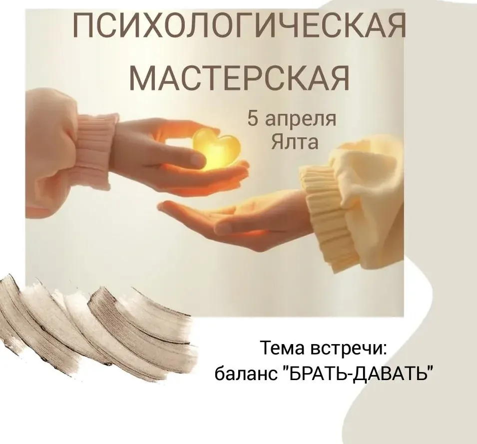 5 апреля ✨ПСИХОЛОГИЧЕСКАЯ МАСТЕРСКАЯ✨ в Ялте!⠀
⠀
Приглашаем вас на уникальную встречу, посвящённую и