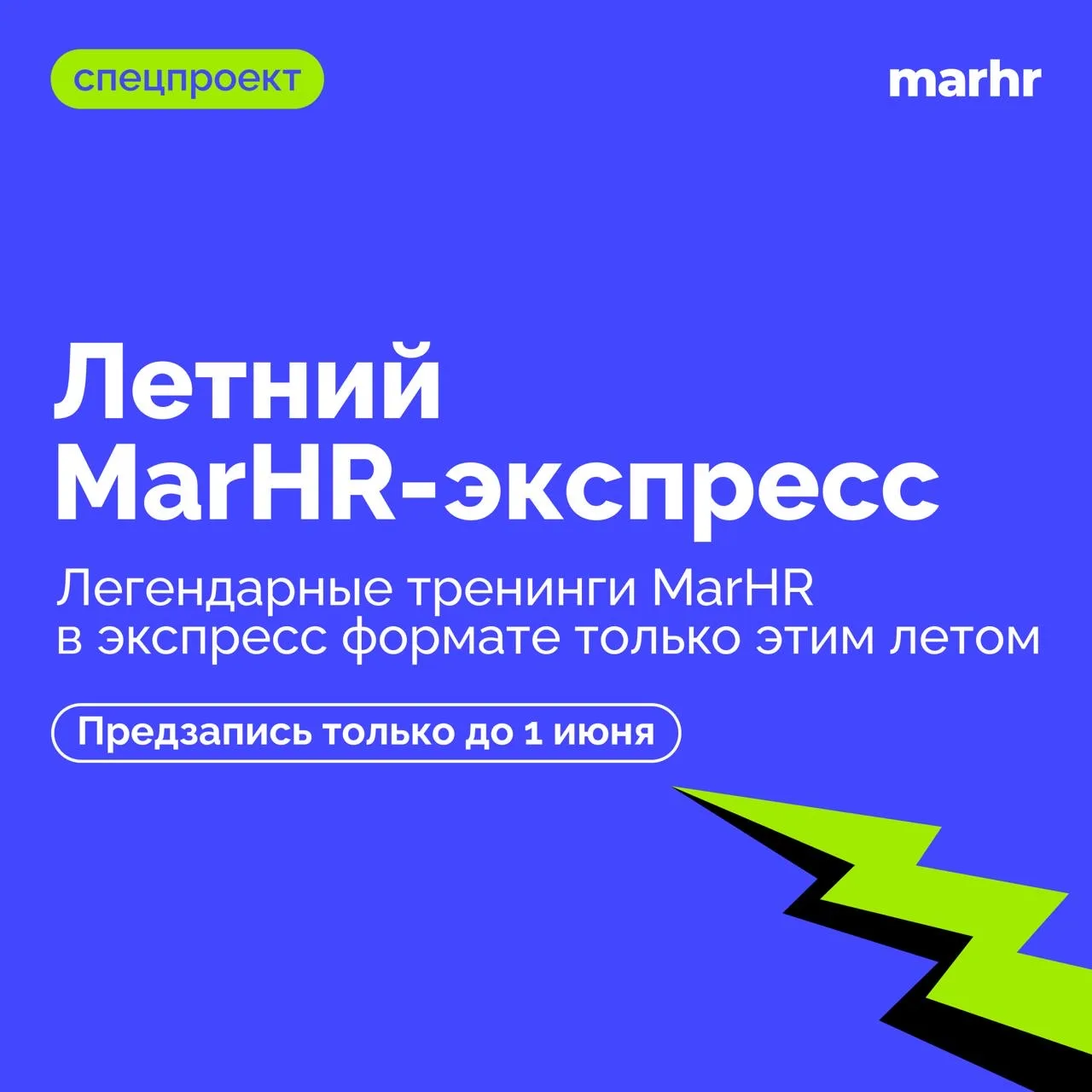 💙  У вас есть задача — у нас есть продукт. Все просто, вам осталось только выбрать.

Летний MarHR-Э