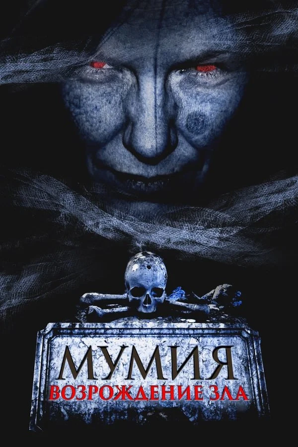 ★ #Фильм «Мумия. Возрождение зла» («The Morrigan»)
✓Жанр: #ужасы
✓Год производства: #2025год
✓Страна