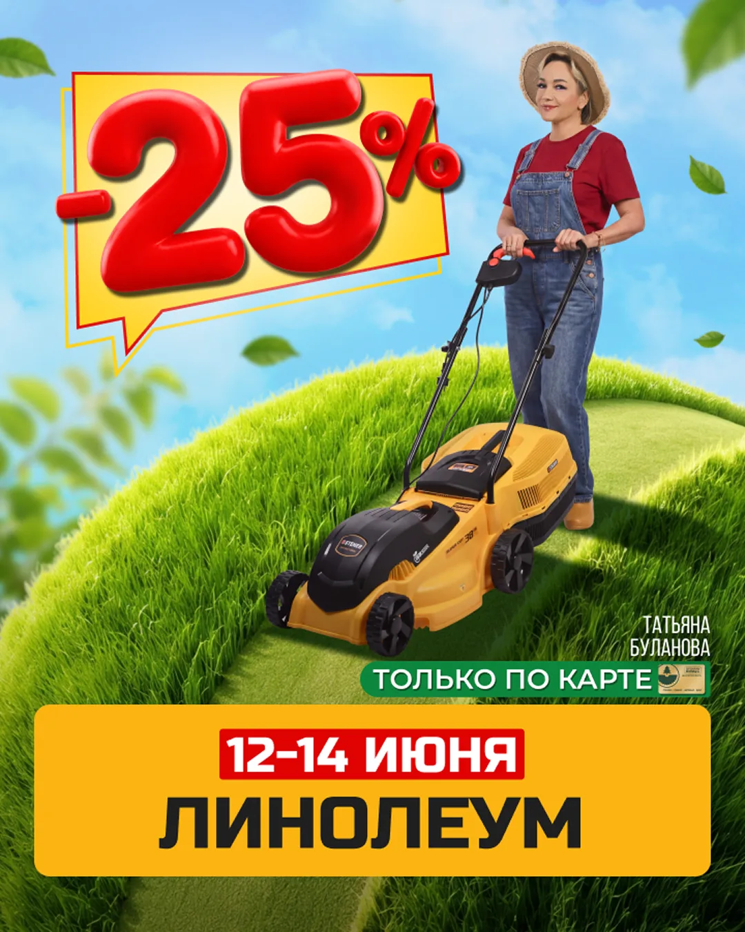 Пусть дома будет уютно с первого шага ✨

С 12 по 14 июня в ВИМОС — скидка 25% на линолеум.

Выбирайт