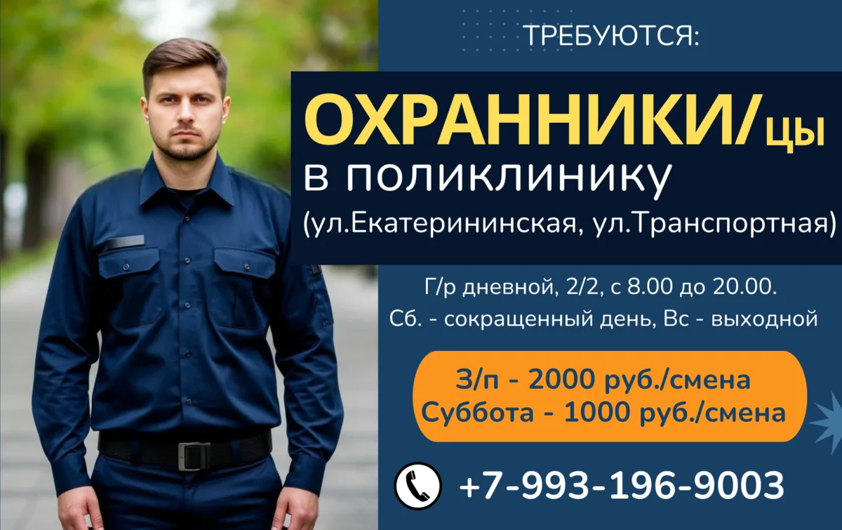 Требуются:
😎 Охранники/цы в поликлинику
ул. Екатерининская, ул. Транспортная

График дневной, 2