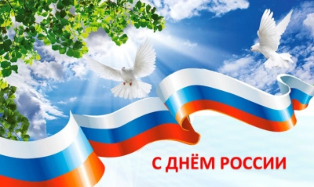 С Днём России, дорогие друзья! 💖

В этот особенный день хочется сказать спасибо за то, что мы вмест