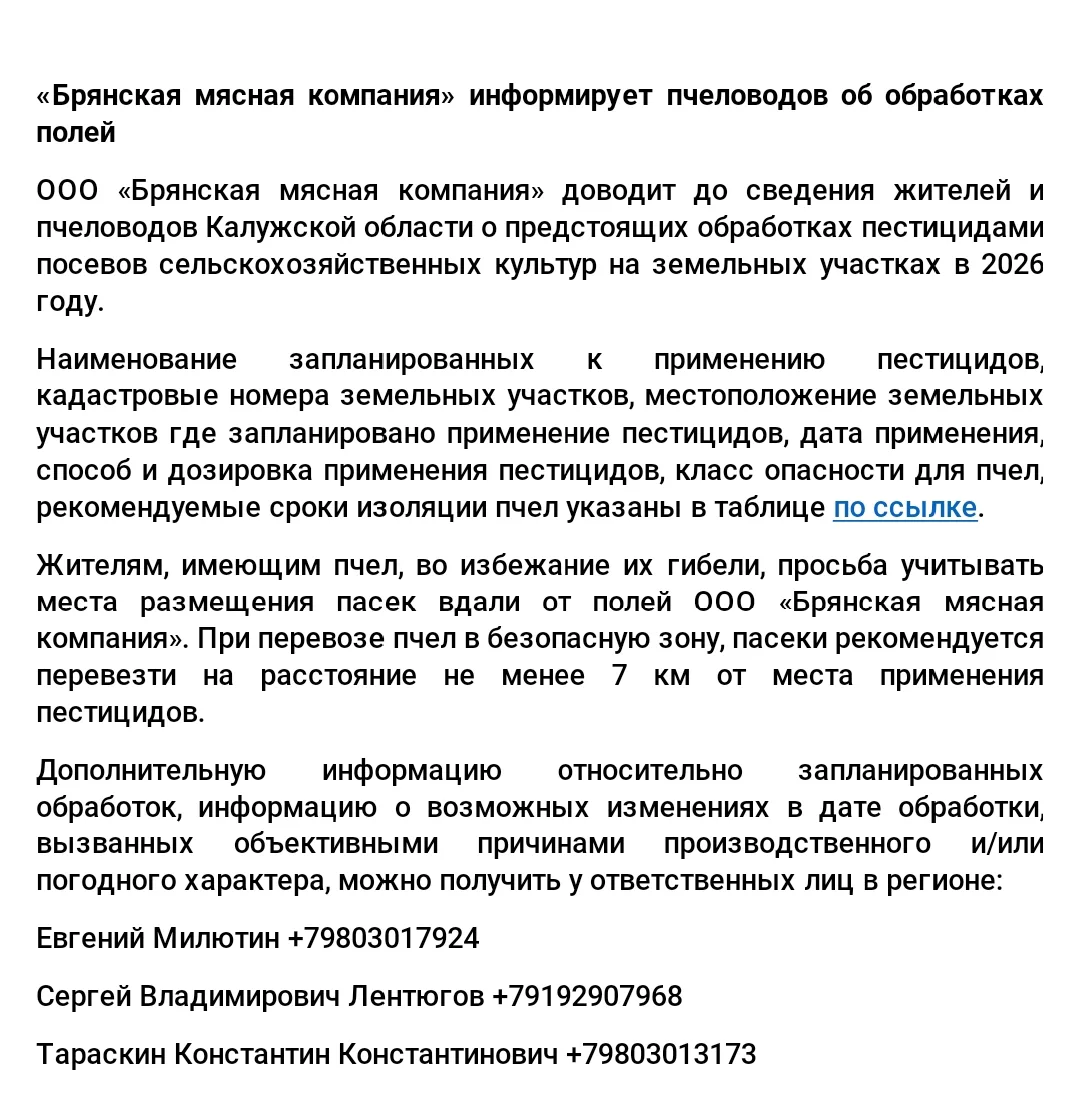 Объявление об обработке полей для пчеловодов ❗