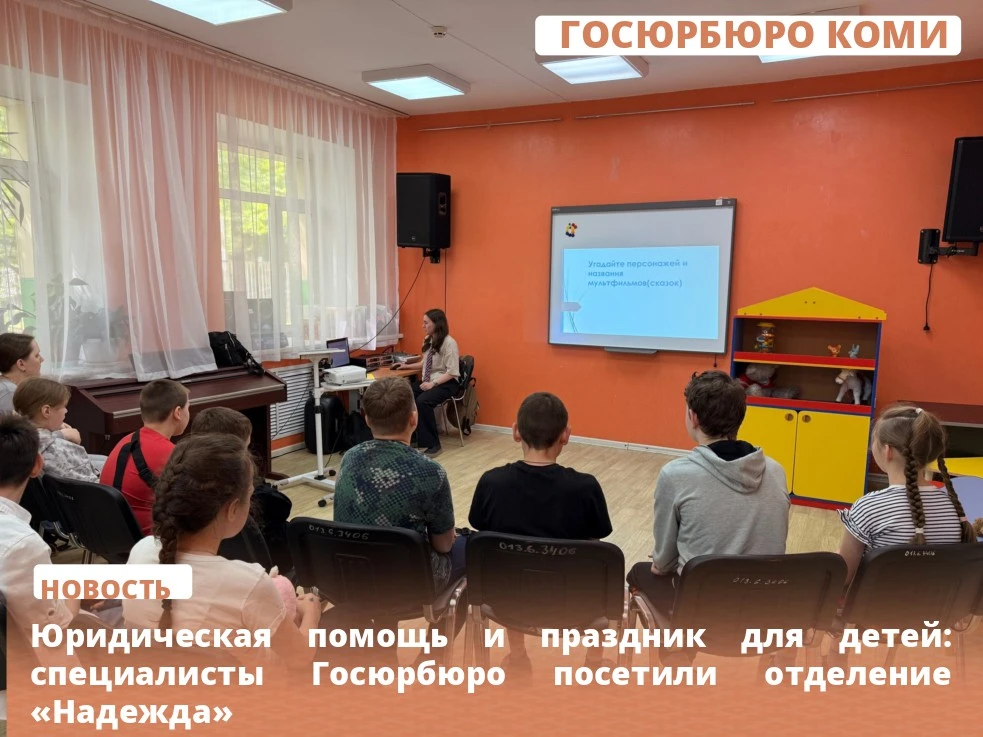 Юридическая помощь и праздник для детей: специалисты Госюрбюро посетили отделение «Надежда».
Специал