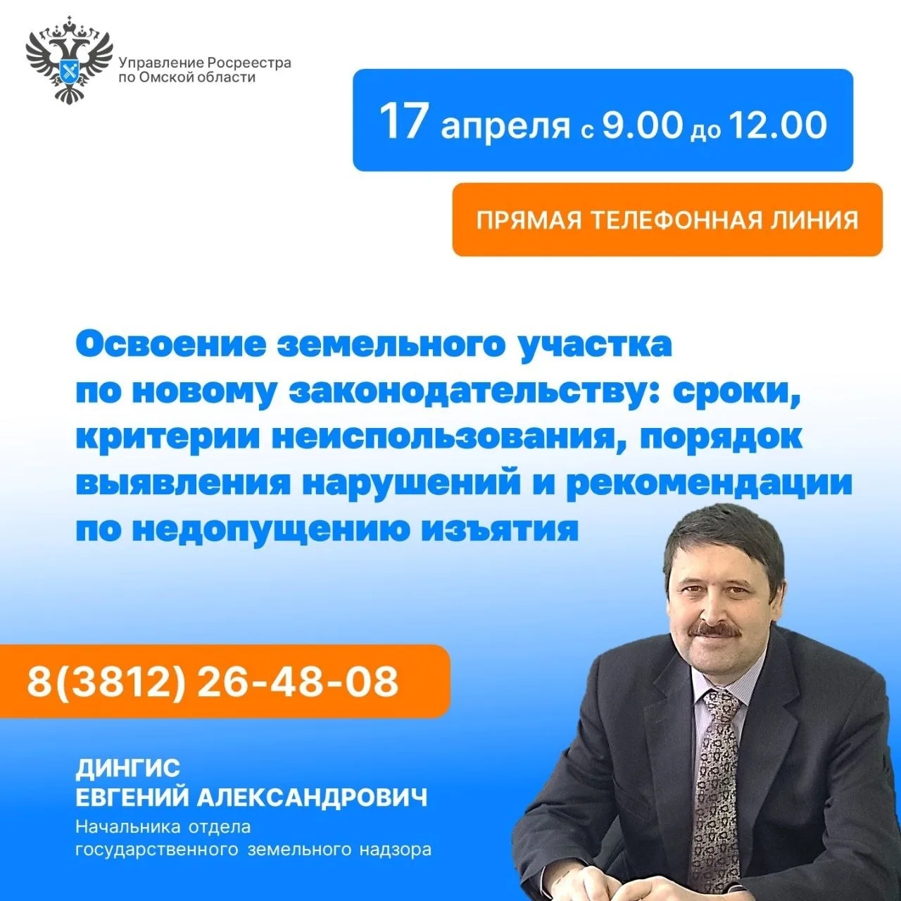 Друзья! 
 
📞Управление Росреестра по Омской области продолжает цикл тематических горячих телефонных