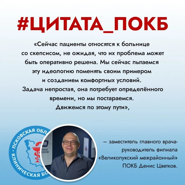 Главврач великолукской больницы: Мы стремимся изменить скептическое отношение пациентов

Комфорт пац