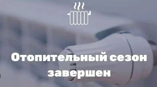 Отопительный сезон 2025-2026 завершен
По состоянию на 15.05.2026г. по всем многоквартирным домам (МК