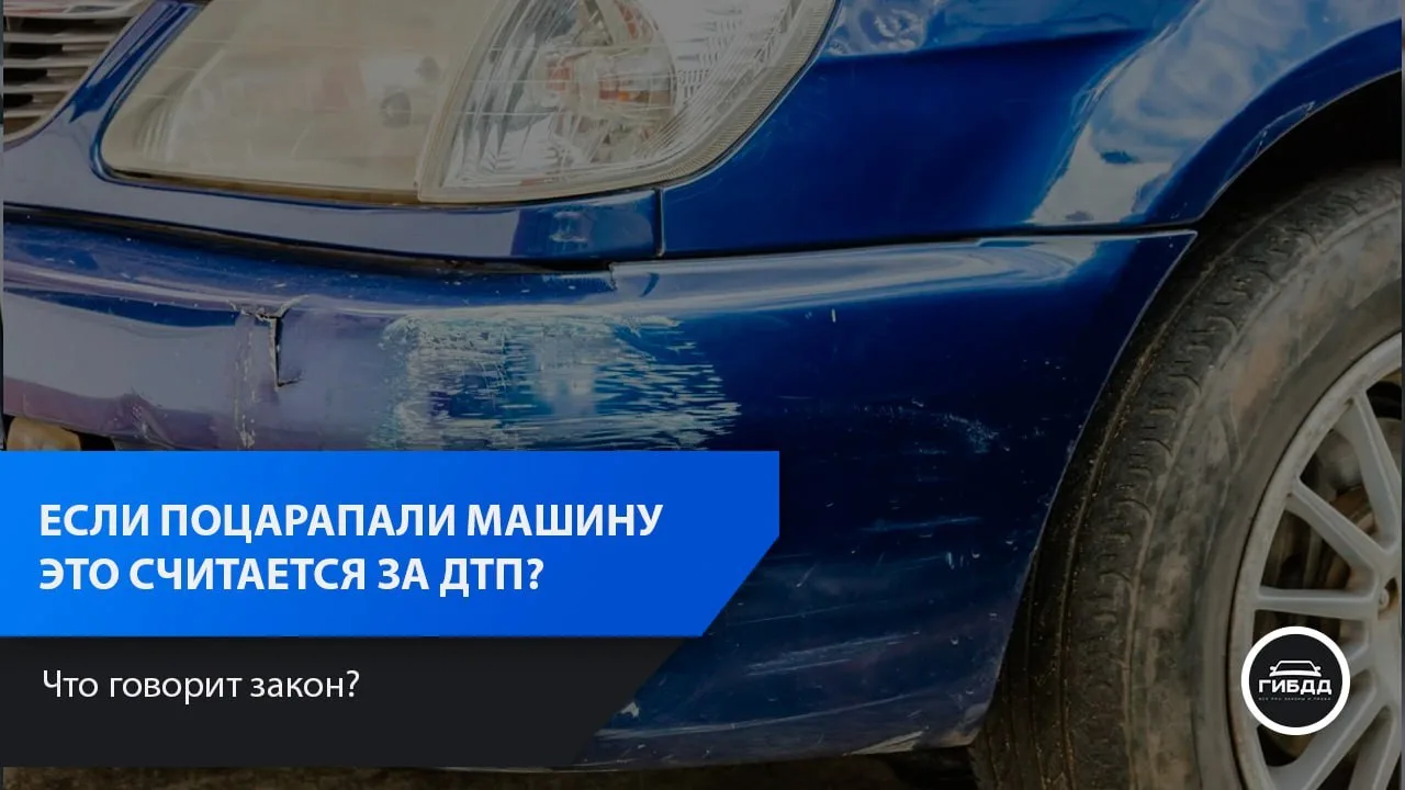 Считается ли за ДТП царапины на машине?

🗣 С точки зрения ФЗ “О безопасности дорожного движения”, д